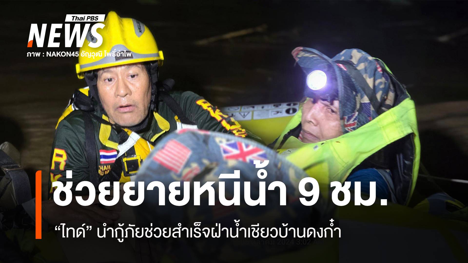 "ไทด์" นำกู้ภัยฝ่าน้ำเชี่ยวช่วยยาย 67 ปีติดต้นไม้หนีน้ำ 9 ชม.