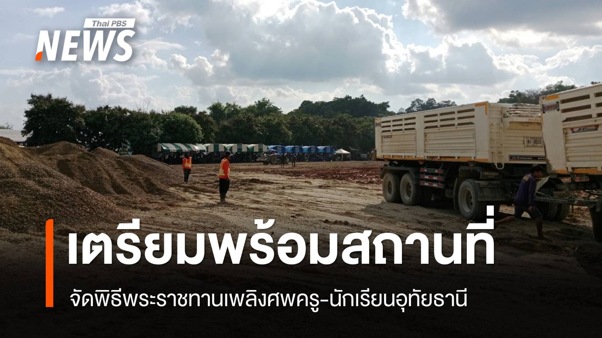 เร่งปรับพื้นที่จัดพิธีพระราชทานเพลิงศพ 23 ครู-นักเรียนอุทัยธานี