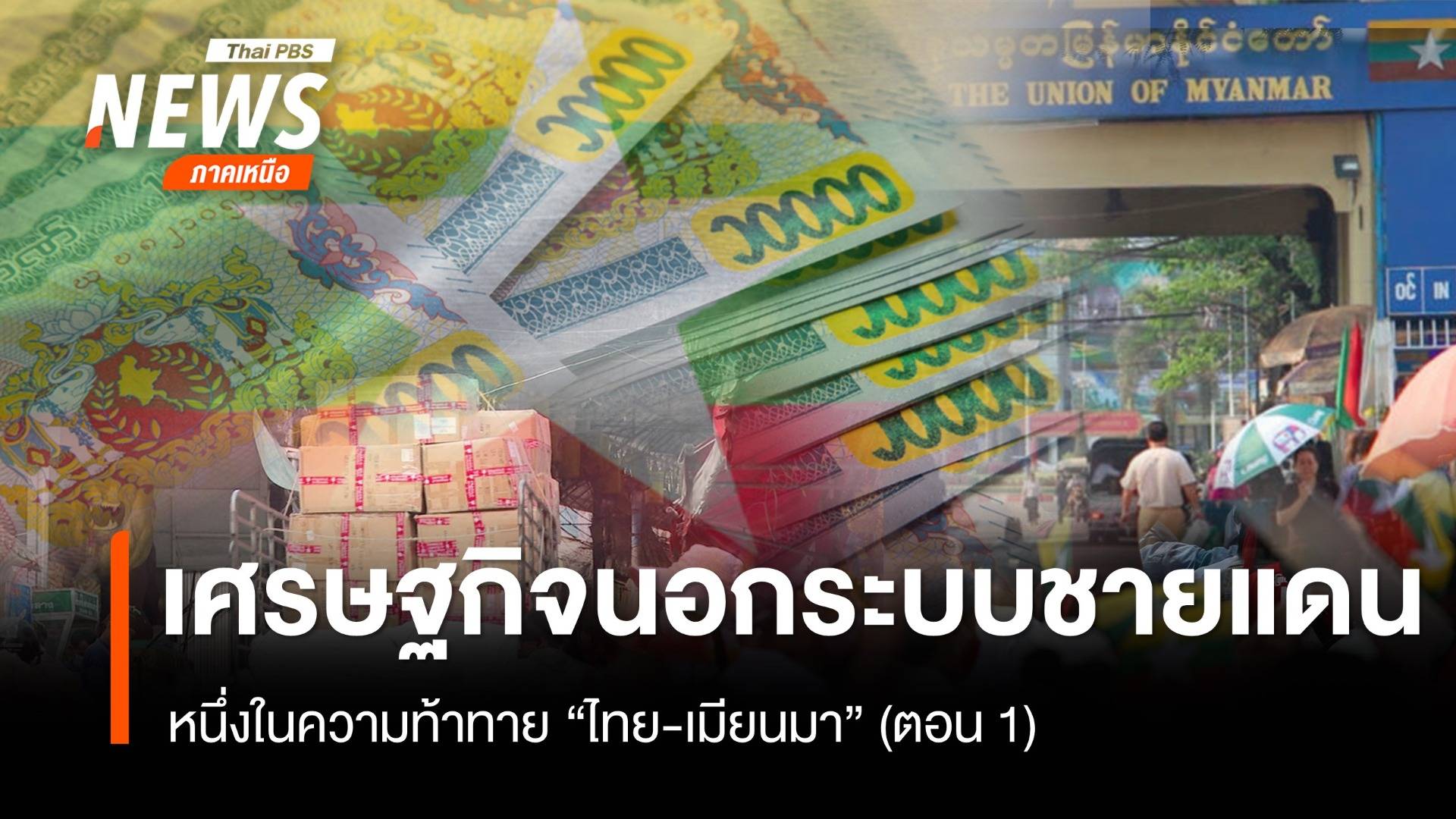 เศรษฐกิจนอกระบบของเมียนมา ตอนที่ 1