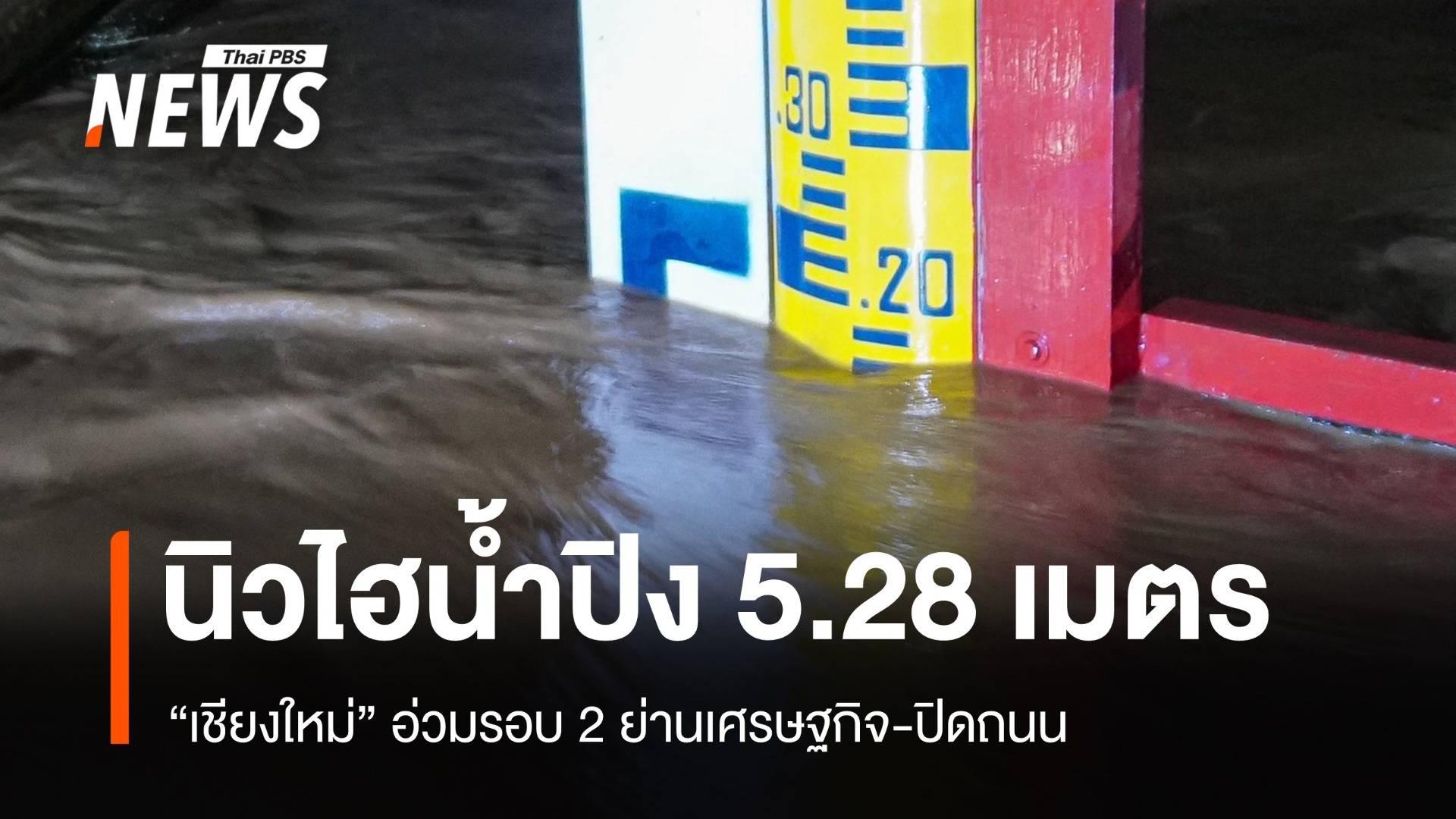 นิวไฮ! น้ำปิงขึ้นสูง 5.28 ม.ย่านเศรษฐกิจเชียงใหม่อ่วม  