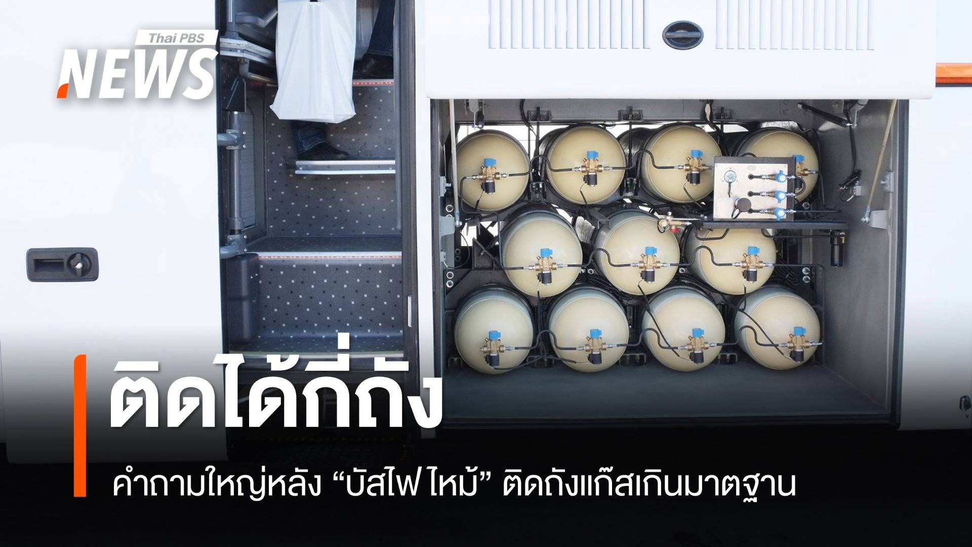 ติดได้กี่ถัง ? หลังพบ "บัสไฟไหม้" ติดถังแก๊สน้ำหนักเกินมาตรฐาน