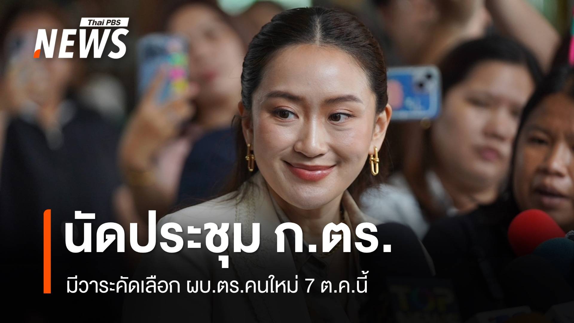 นายกฯ นัดประชุม ก.ตร. 7 ต.ค.มีวาระคัดเลือก ผบ.ตร.คนใหม่