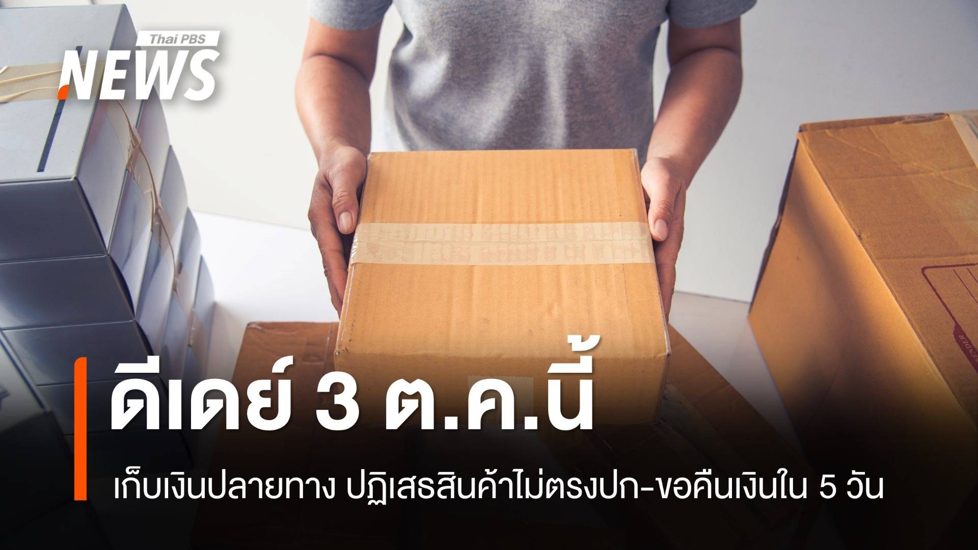 ดีเดย์ 3 ต.ค. "เก็บเงินปลายทาง" ไม่ต้องรับสินค้าไม่ตรงปก-ขอคืนเงินใน 5 วัน