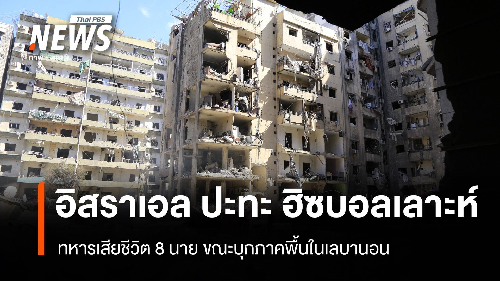 ทหารอิสราเอลเสียชีวิต 8 นาย หลังปะทะกับกลุ่มเฮซบอลลาห์