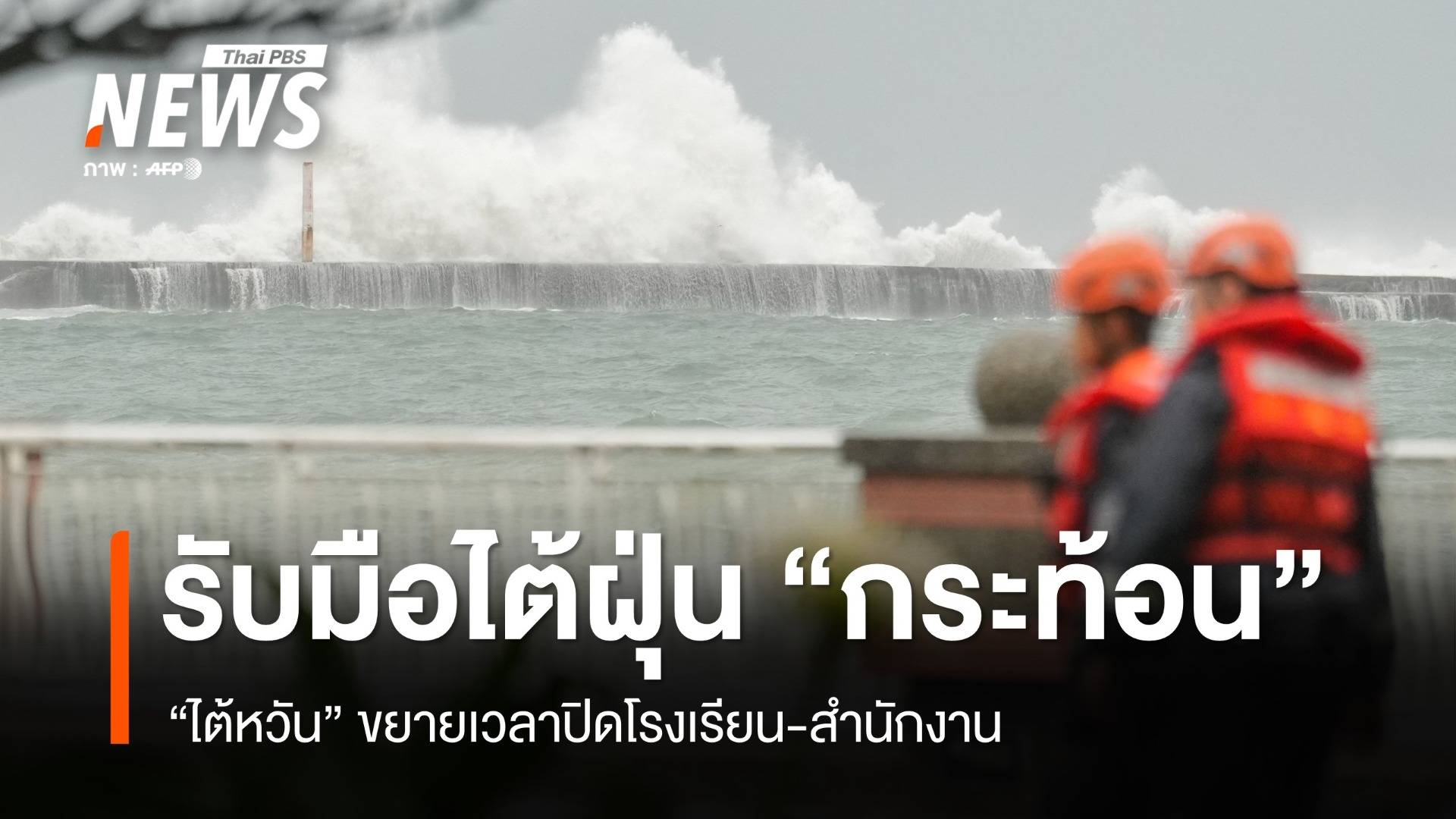 "ไต้หวัน" ขยายปิด "โรงเรียน-สำนักงาน" รับมือไต้ฝุ่น "กระท้อน"