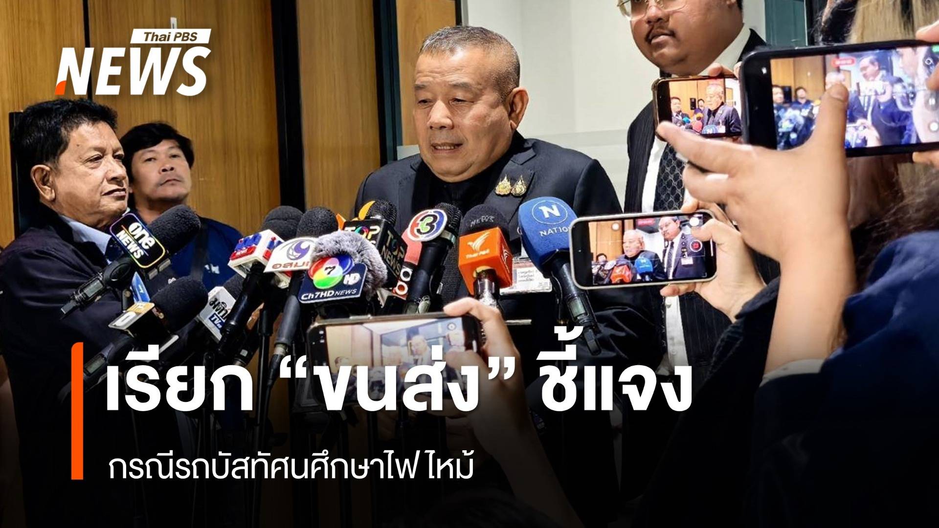 กมธ.คมนาคม​ เรียก "อธิบดีกรมการขนส่งทางบก"  ชี้แจงปมรถทัศนศึกษาไฟไหม้  