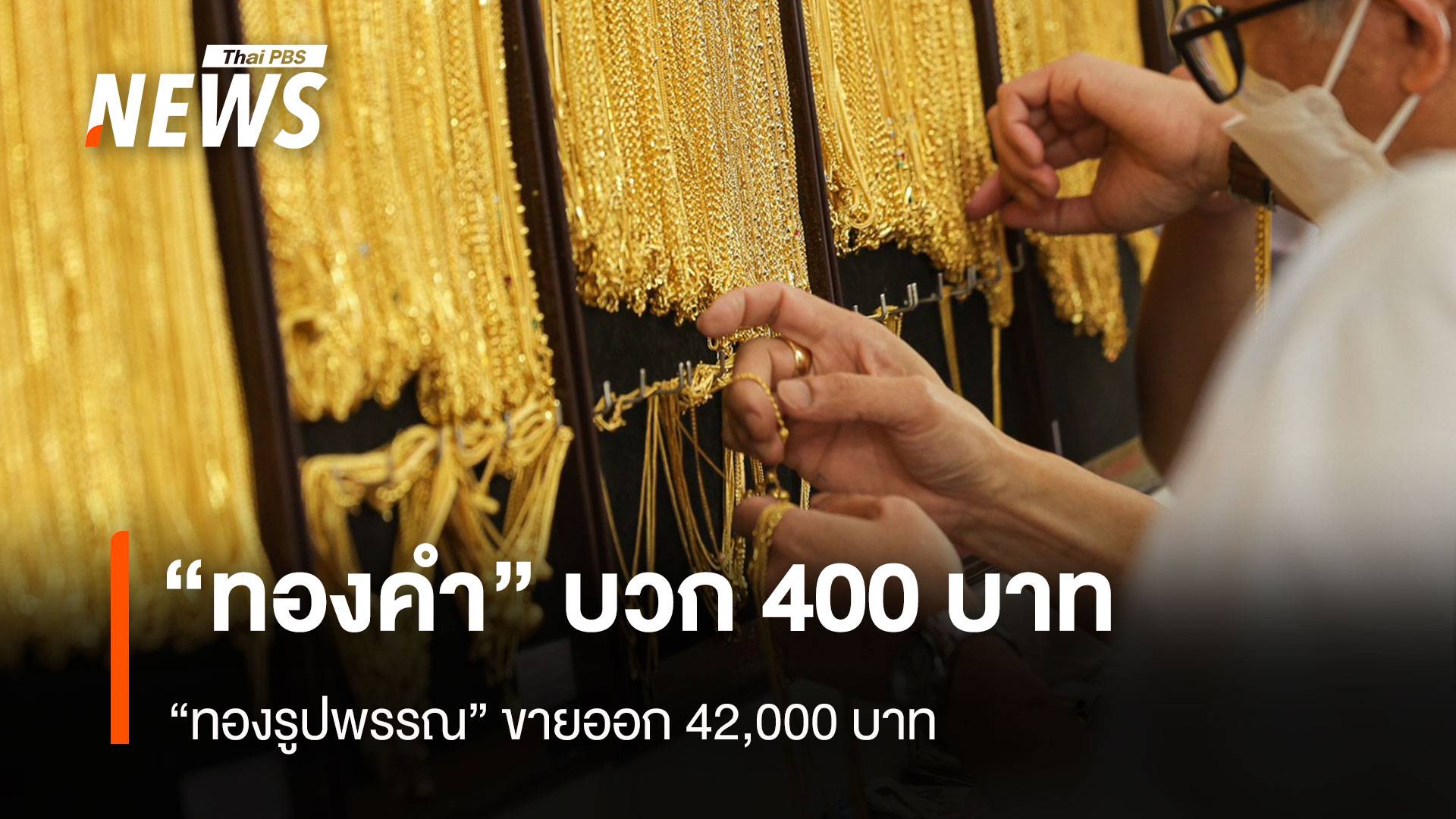 “ทองคำ” บวก 400 บาท “รูปพรรณ” ขายออก 42,000 บาท