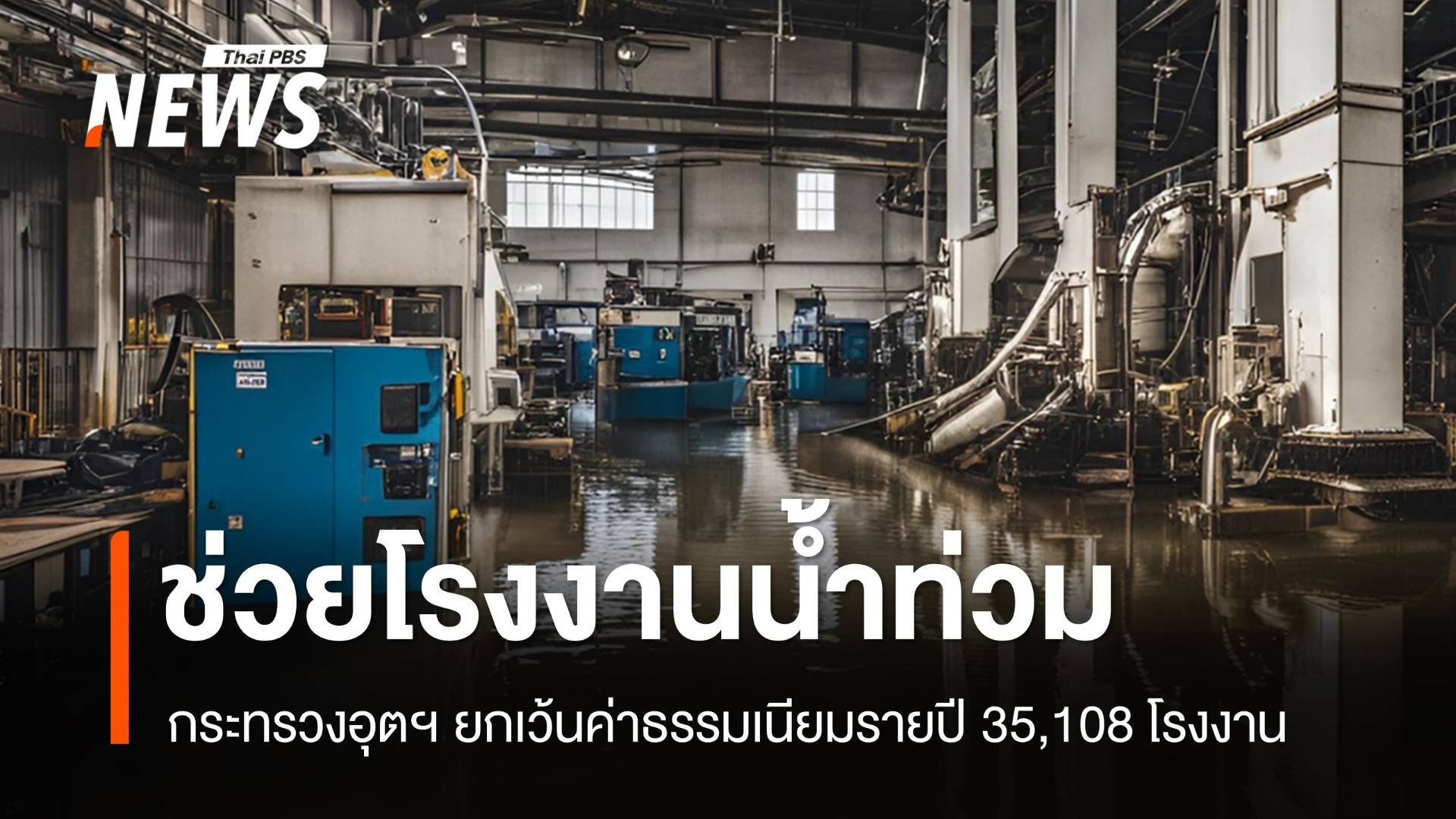 6 ขั้นตอนแจ้ง "โรงงานน้ำท่วม" ยกเว้นค่าธรรมเนียมรายปี 35,108 แห่ง