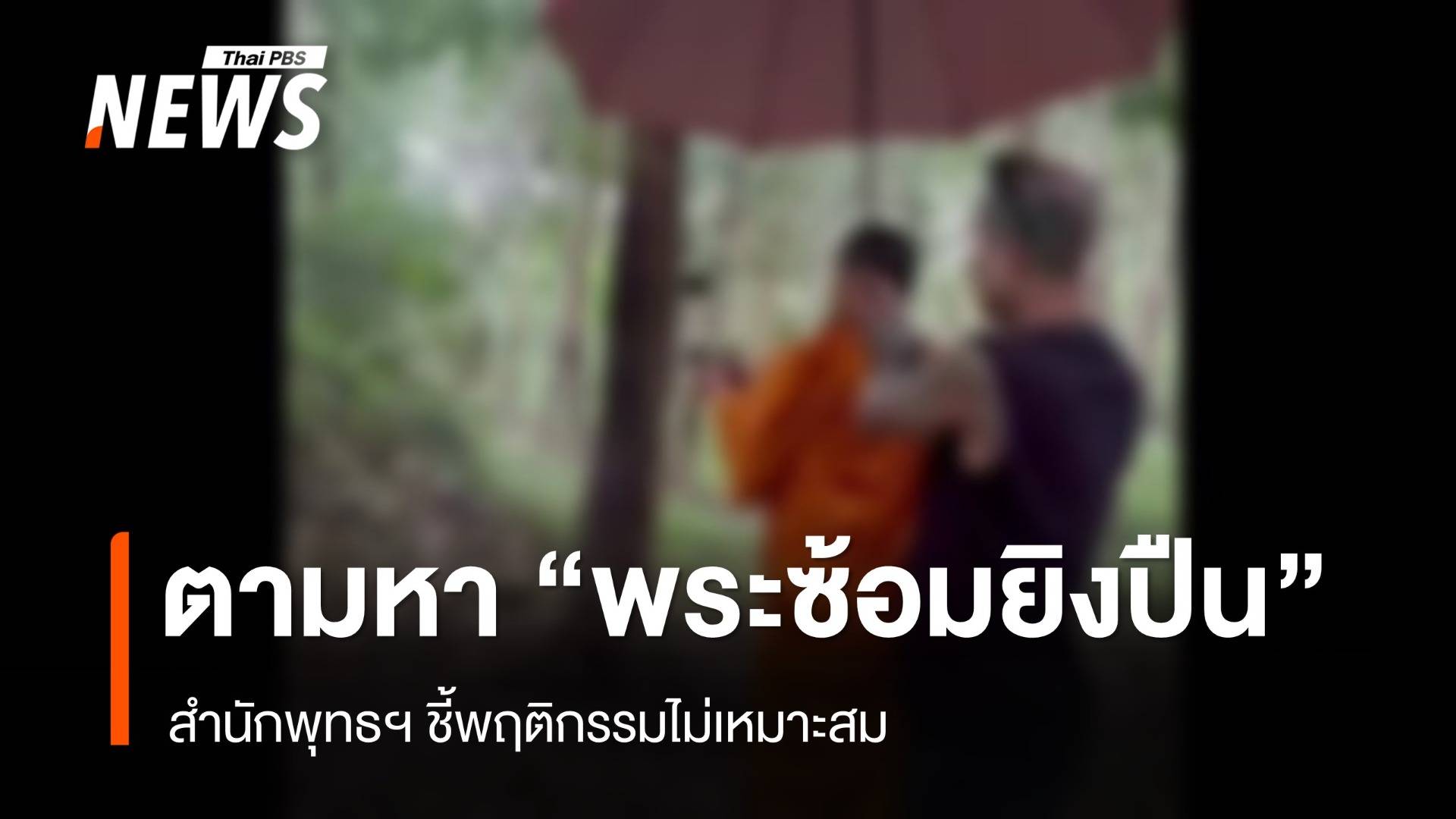 สำนักพุทธฯ สั่งตามหา "พระซ้อมยิงปืน" ชี้พฤติกรรมไม่เหมาะสม