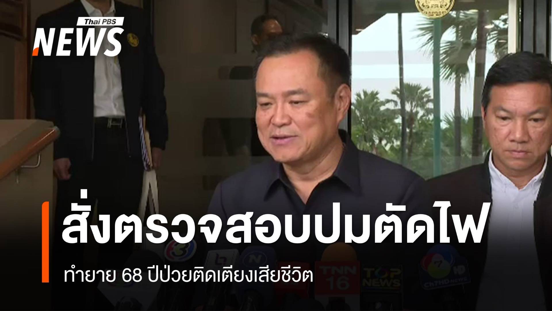 "อนุทิน" สั่งตรวจสอบปมตัดไฟ ทำยาย 68 ปีป่วยติดเตียงเสียชีวิต