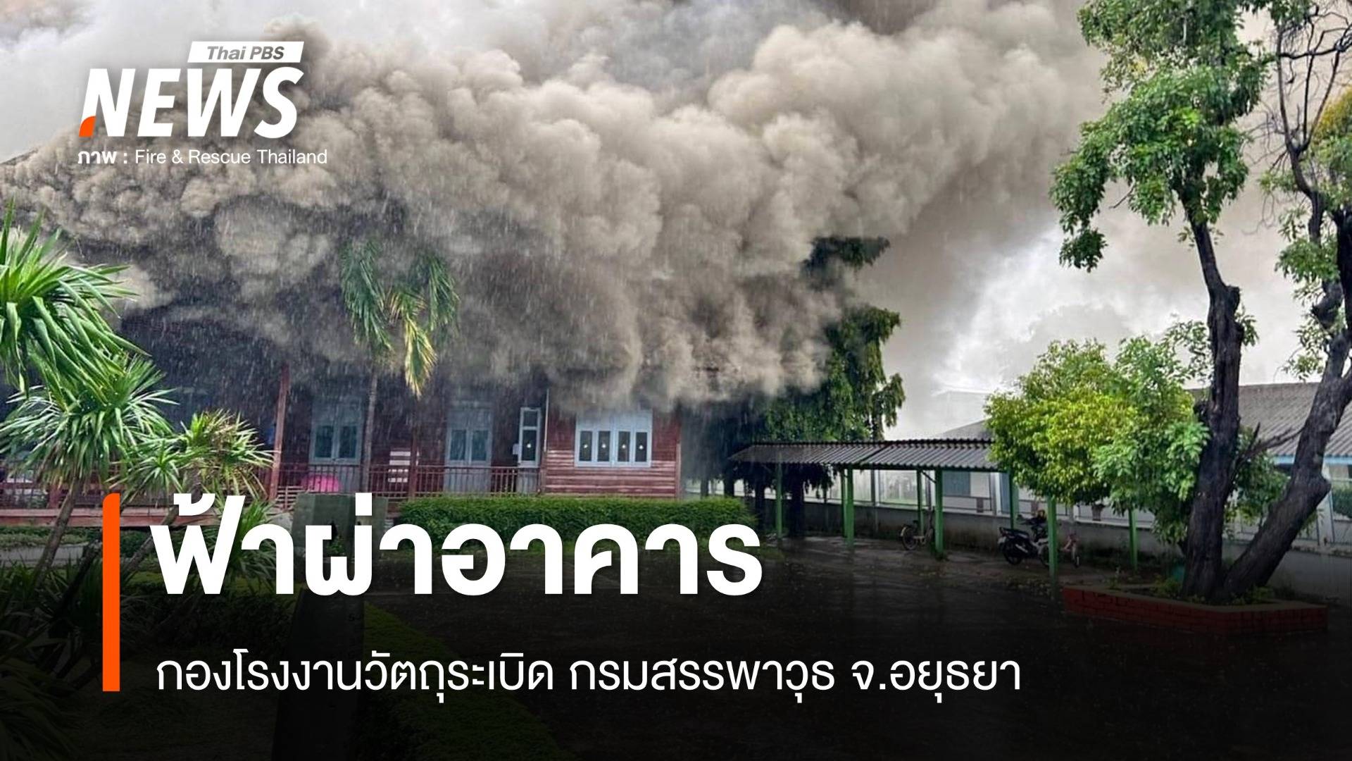 ฟ้าผ่าอาคารกองโรงงานวัตถุระเบิด กรมสรรพาวุธ จ.อยุธยา