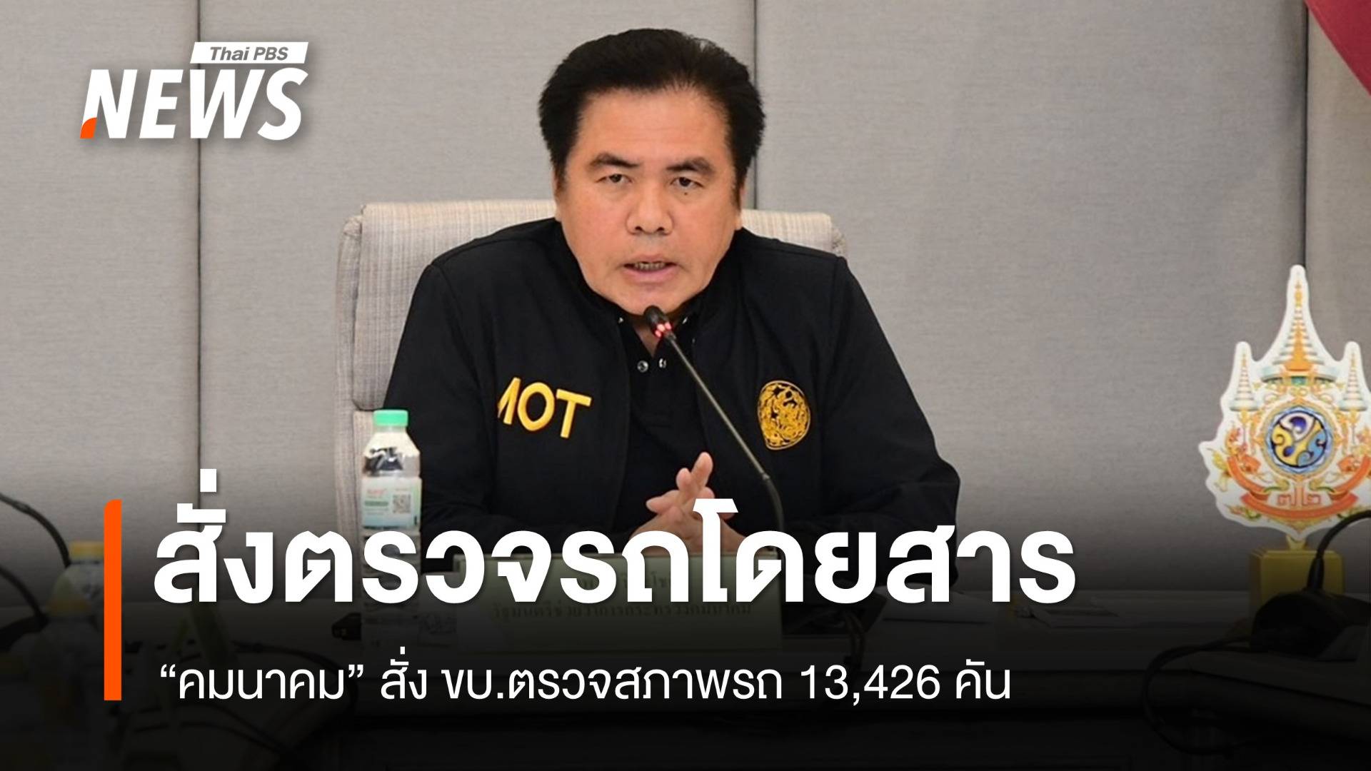 "คมนาคม" สั่งเรียกตรวจรถโดยสาร 13,426 คัน ไม่ผ่านไม่ให้ใช้งาน