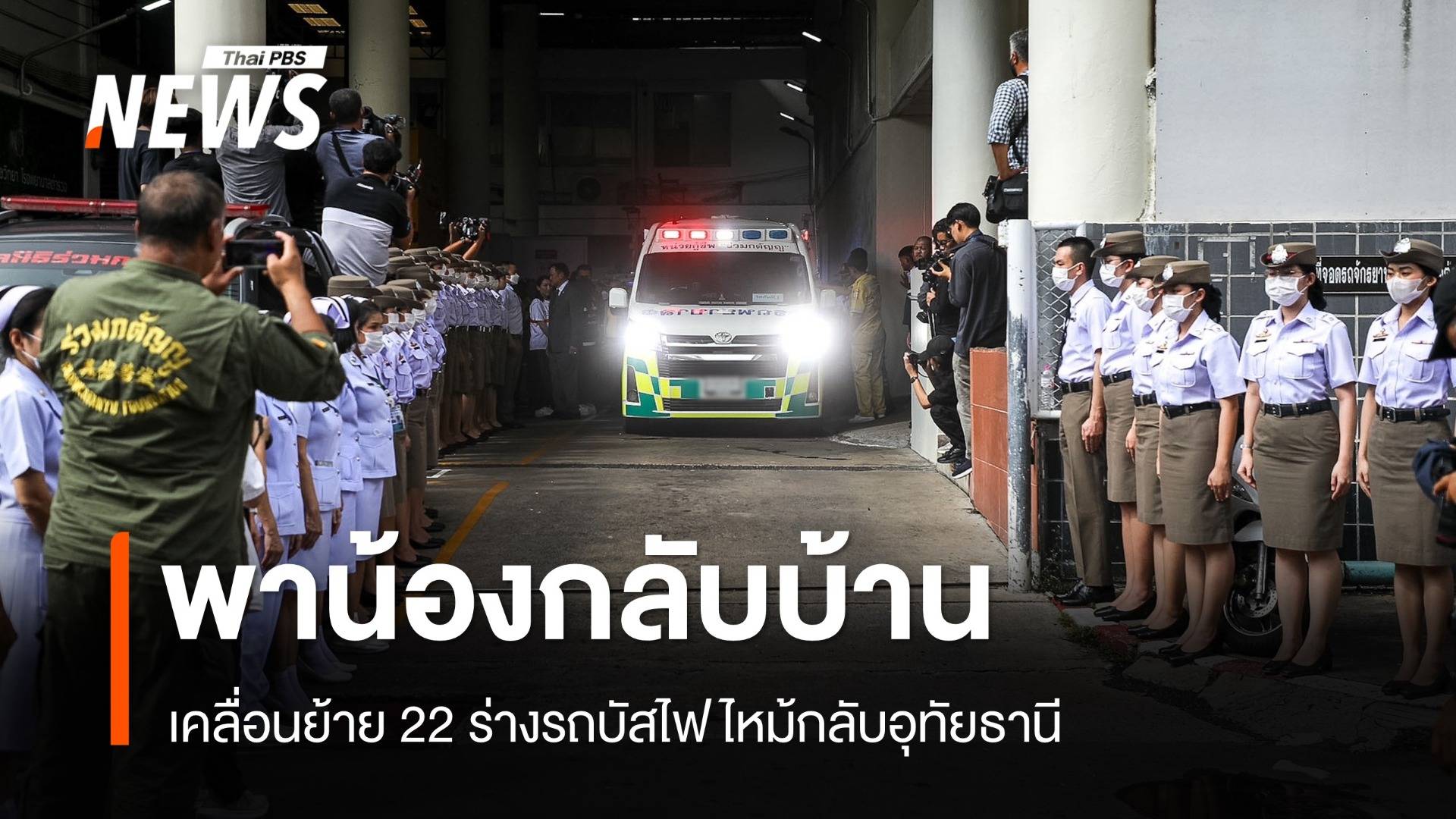 พาน้อง-ครู 23 คนรถบัสไฟไหม้กลับบ้านสู่ครอบครัว "อุทัยธานี"