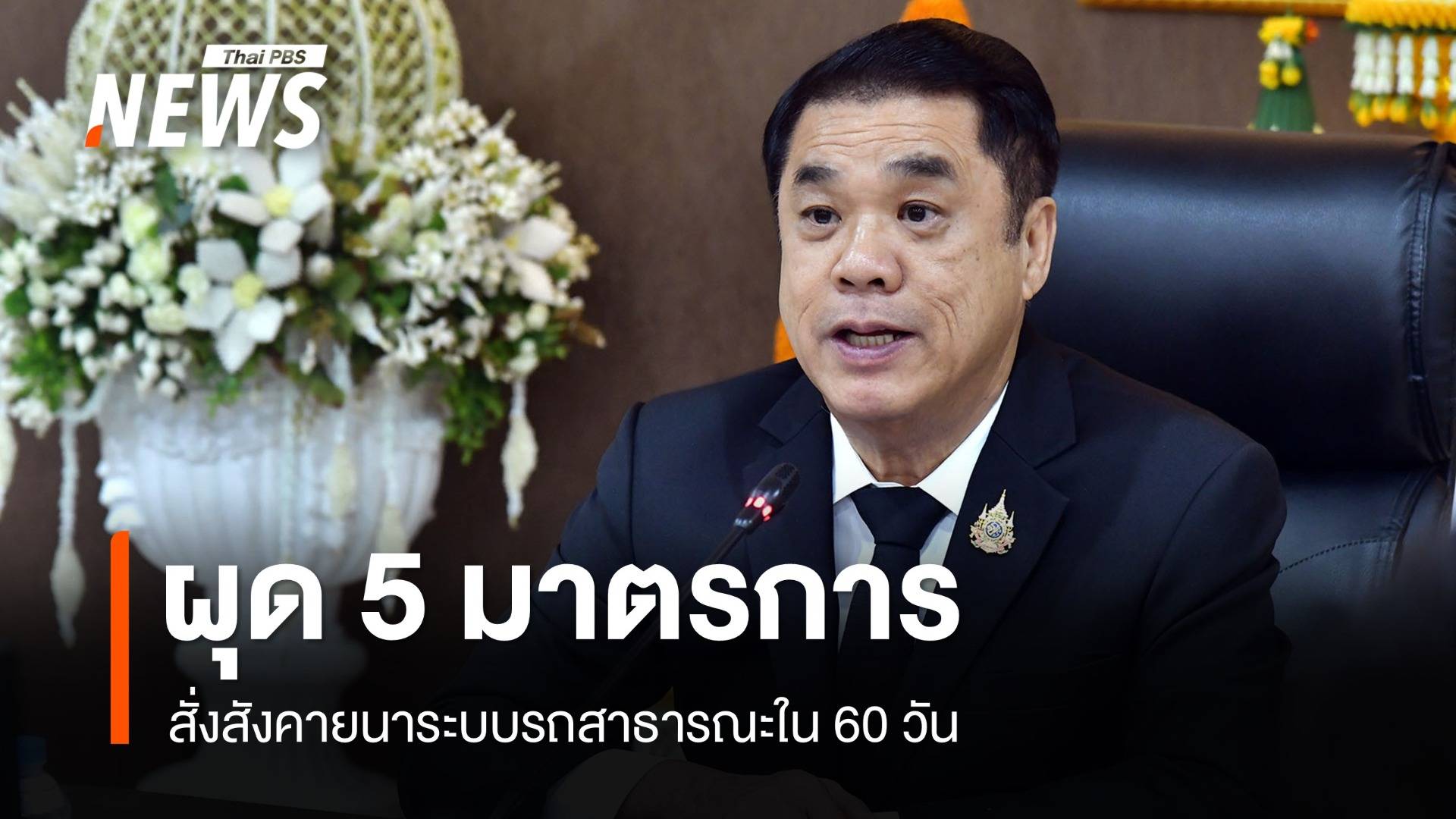 ขีดเส้น 60 วัน "สุริยะ" สั่งสังคายนาระบบรถสาธารณะ