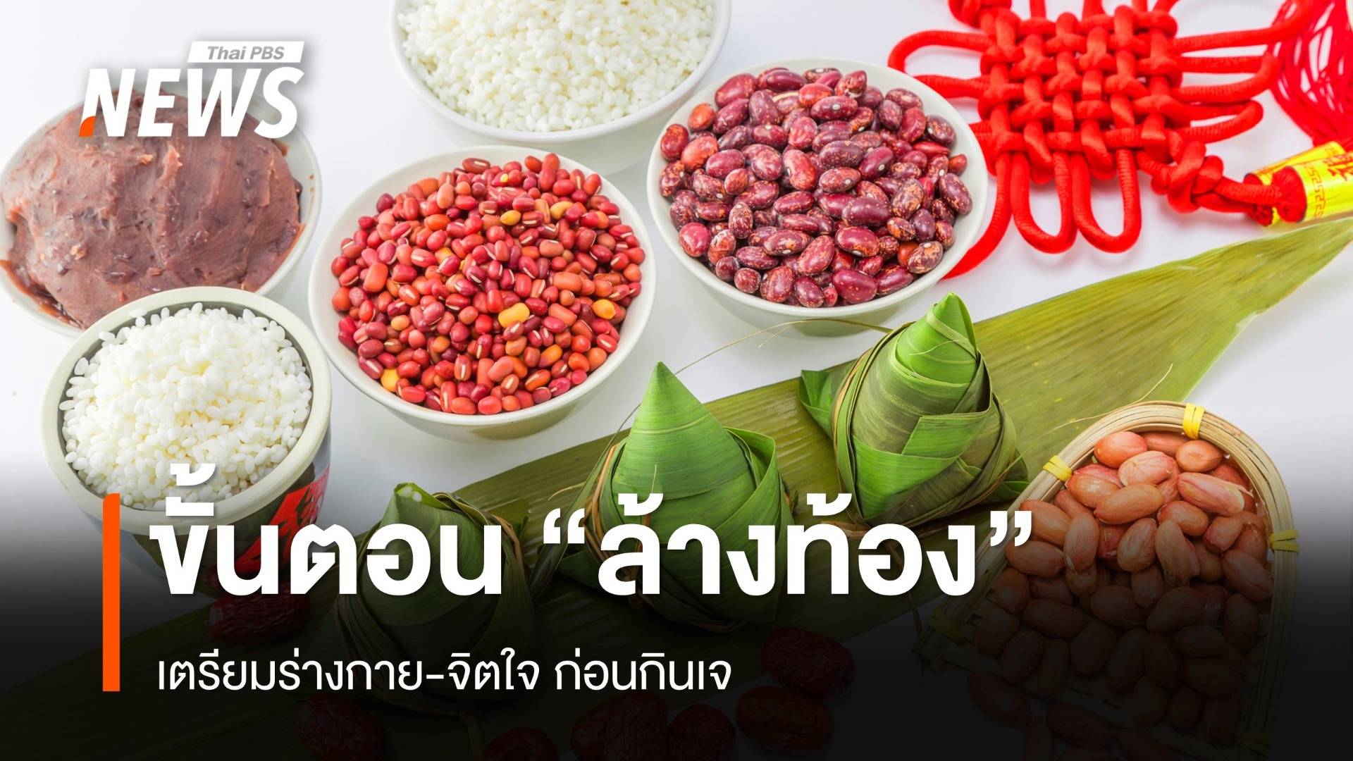 ขั้นตอน "ล้างท้อง" เตรียมร่างกาย-จิตใจก่อนเทศกาลกินเจ 2567