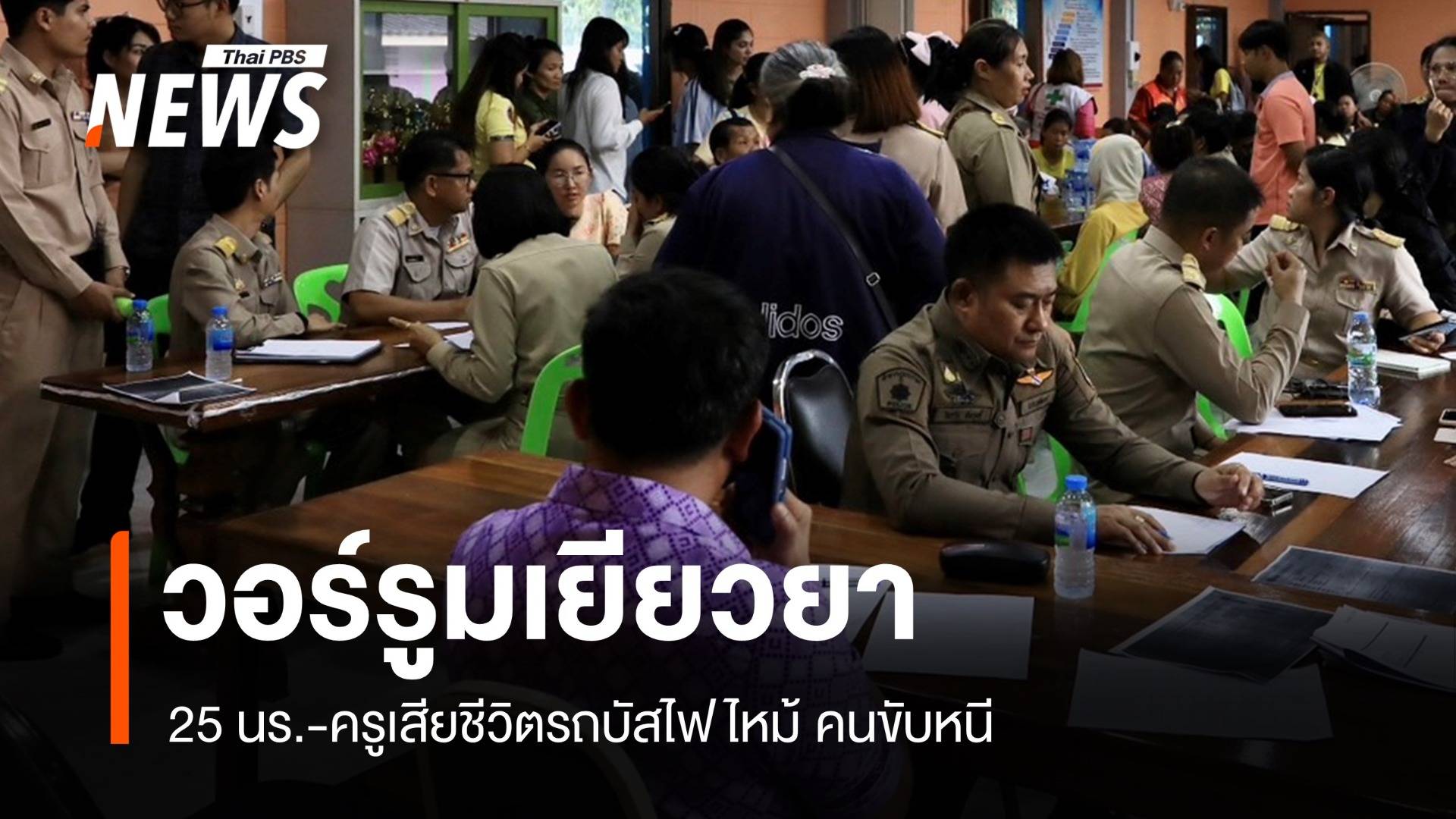 ผู้ว่าฯ อุทัย ตั้งวอร์รูมเยียวยารถบัสไฟไหม้ 23 ชีวิต-พบมีประกันภัย