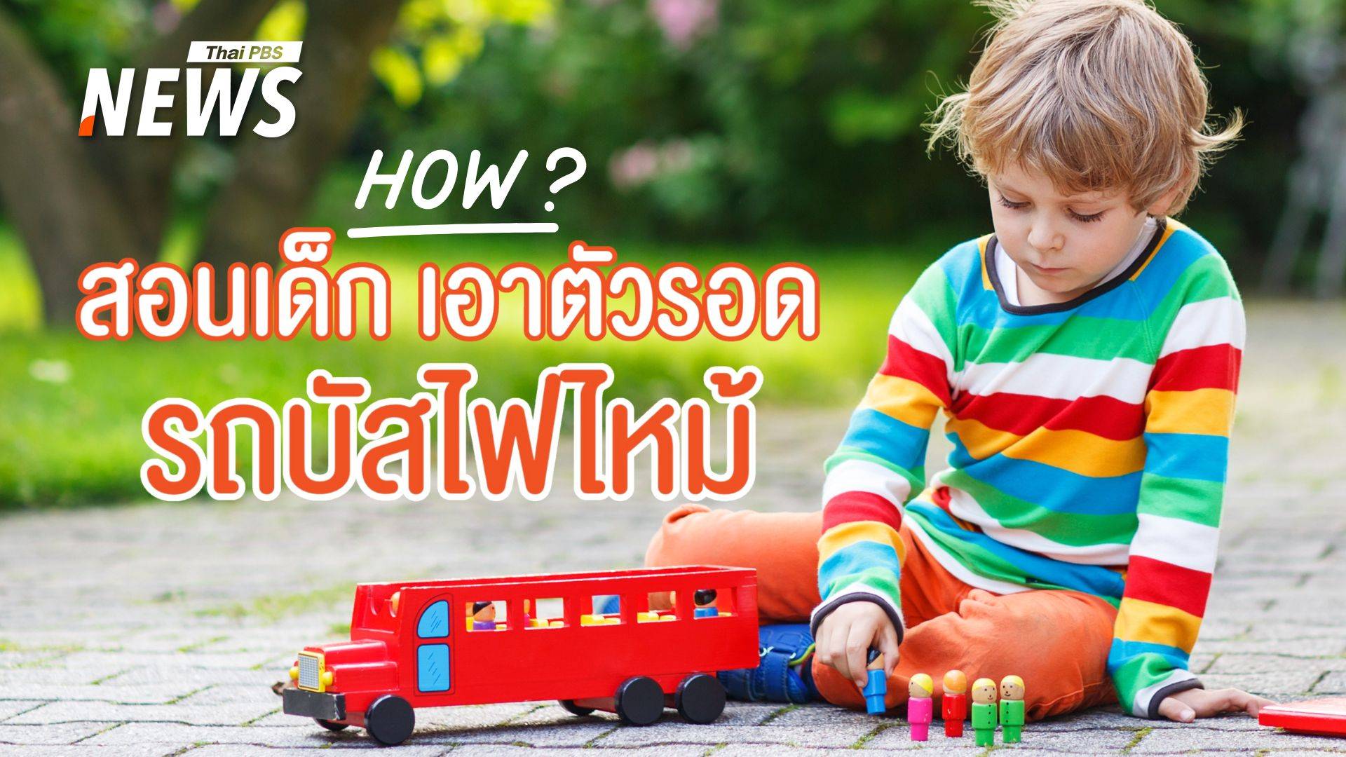 ท่องและทำ! สอนเด็ก ๆ เอาตัวรอดจาก "ไฟไหม้ในรถบัส"