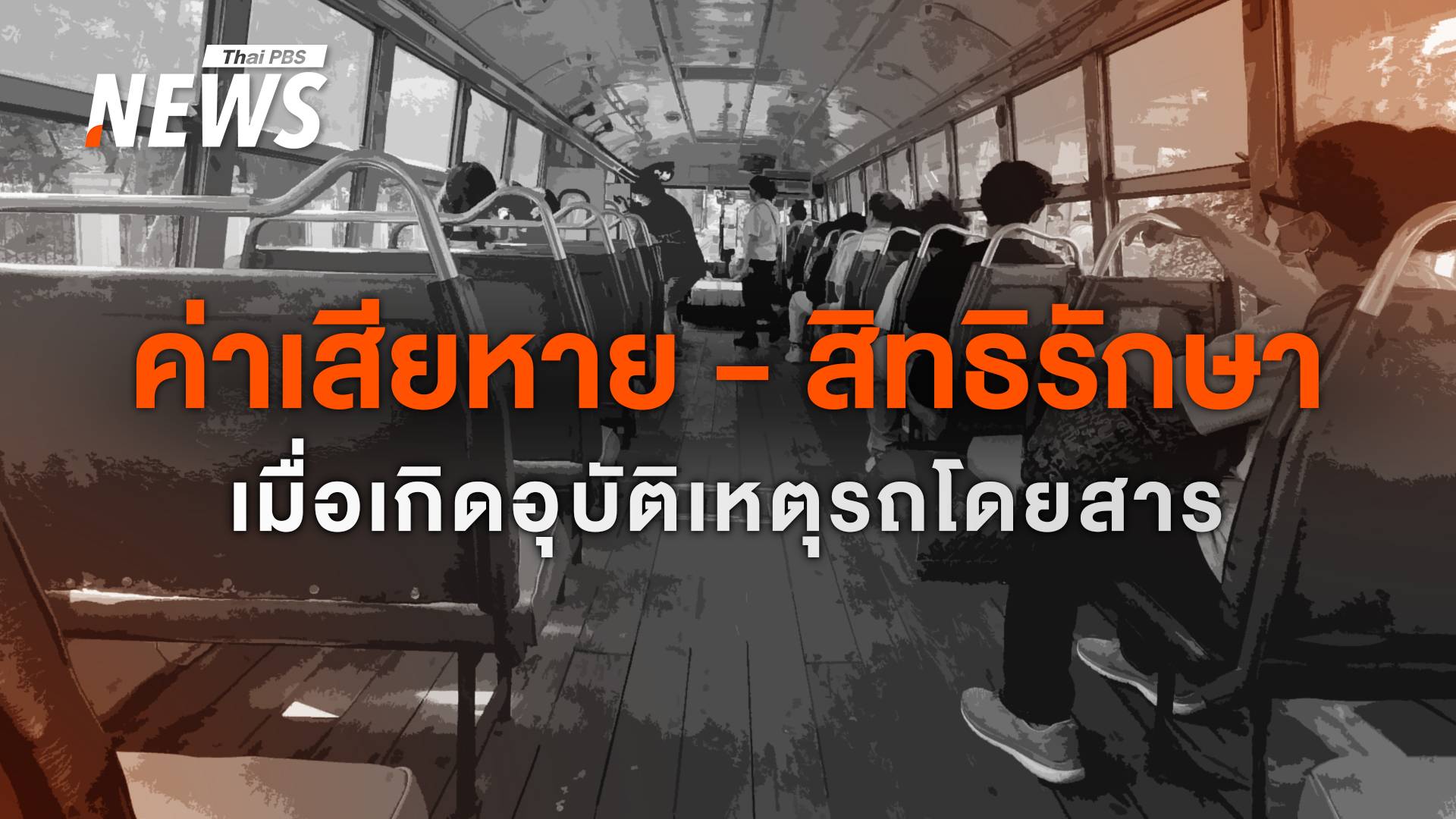 เมื่อเกิดอุบัติเหตุรถโดยสาร "ไฟไหม้รถบัส" เรียกร้องค่าเสียหายจากใครได้บ้าง