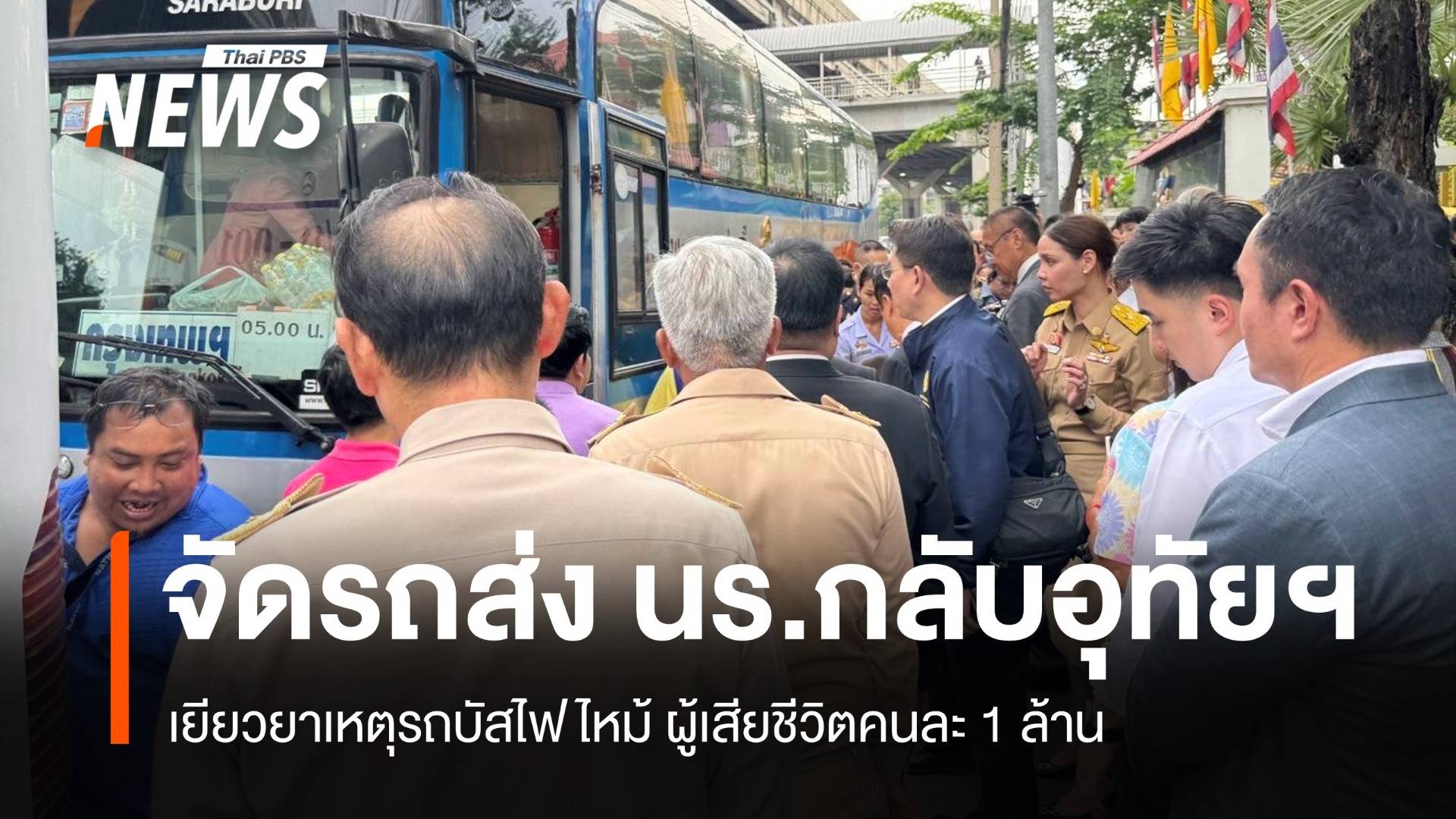 จัดรถส่ง นร.กลับอุทัยฯ เยียวยาเหตุรถบัสไฟไหม้เสียชีวิต 1 ล้าน/คน