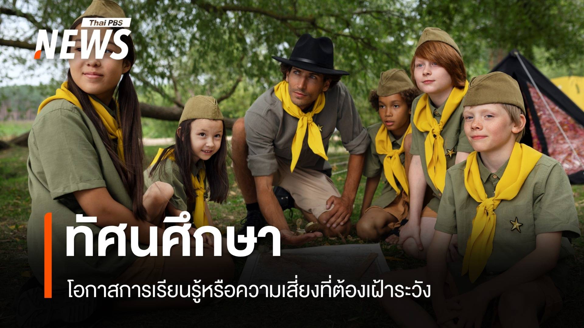 "ทัศนศึกษา" โอกาสการเรียนรู้หรือความเสี่ยงที่ต้องเฝ้าระวัง ?