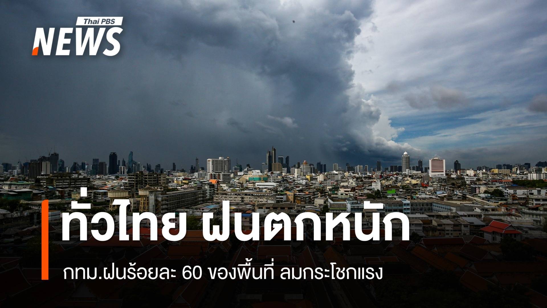 สภาพอากาศวันนี้ ทั่วทุกภาคฝนตกหนัก