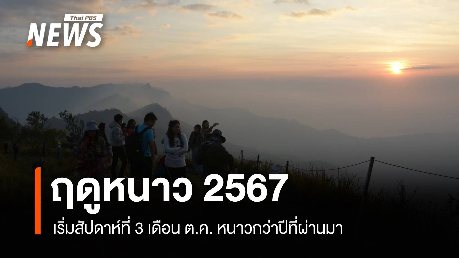 ไทยเข้าฤดูหนาวสัปดาห์ที่ 3 เดือน ต.ค. กรุงเทพหนาวสุด 16 องศา