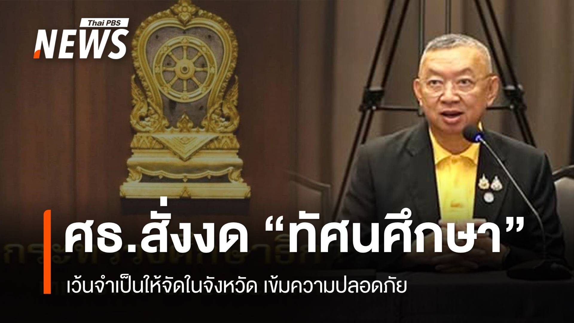 ศธ.สั่ง "งดทัศนศึกษา" ทันที เว้นจำเป็นให้จัดในพื้นที่จังหวัด