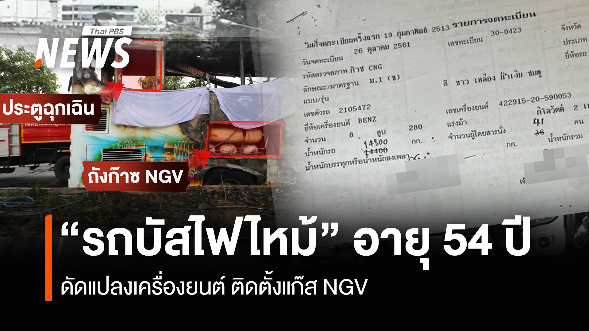 "รถบัสไฟไหม้" จดทะเบียนปี 2513 ดัดแปลงติดตั้งแก๊ส NGV  