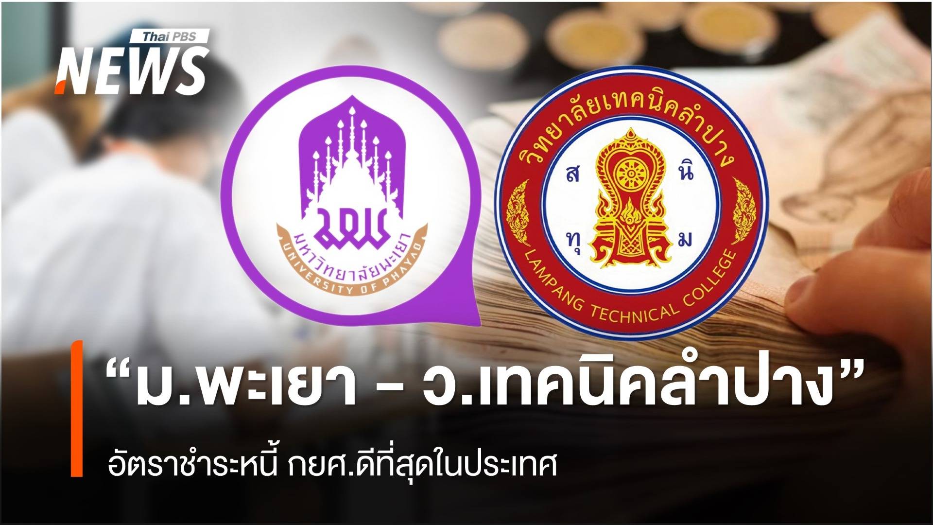 "ม.พะเยา - ว.เทคนิคลำปาง" อัตราชำระหนี้ กยศ.ดีที่สุดในประเทศ 