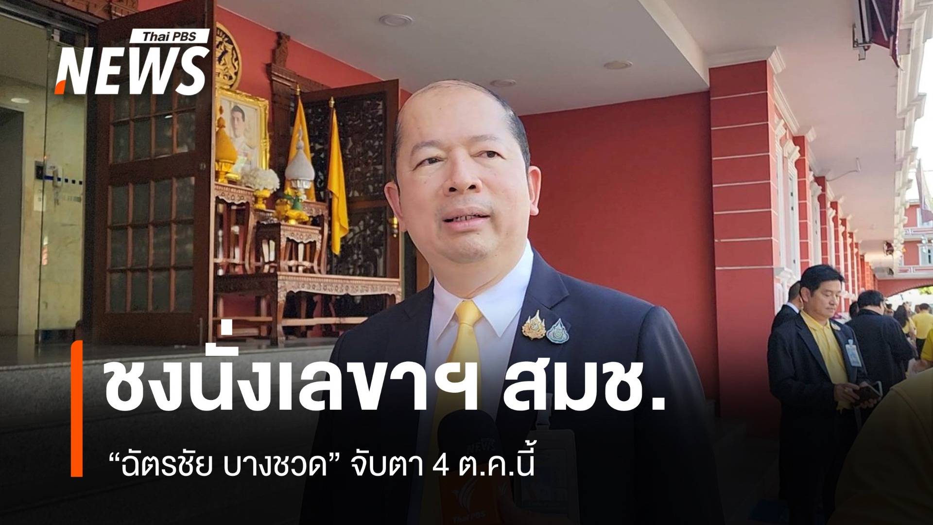 จับตา! ชง "ฉัตรชัย บางชวด" นั่งเลขาฯ สมช.คนใหม่