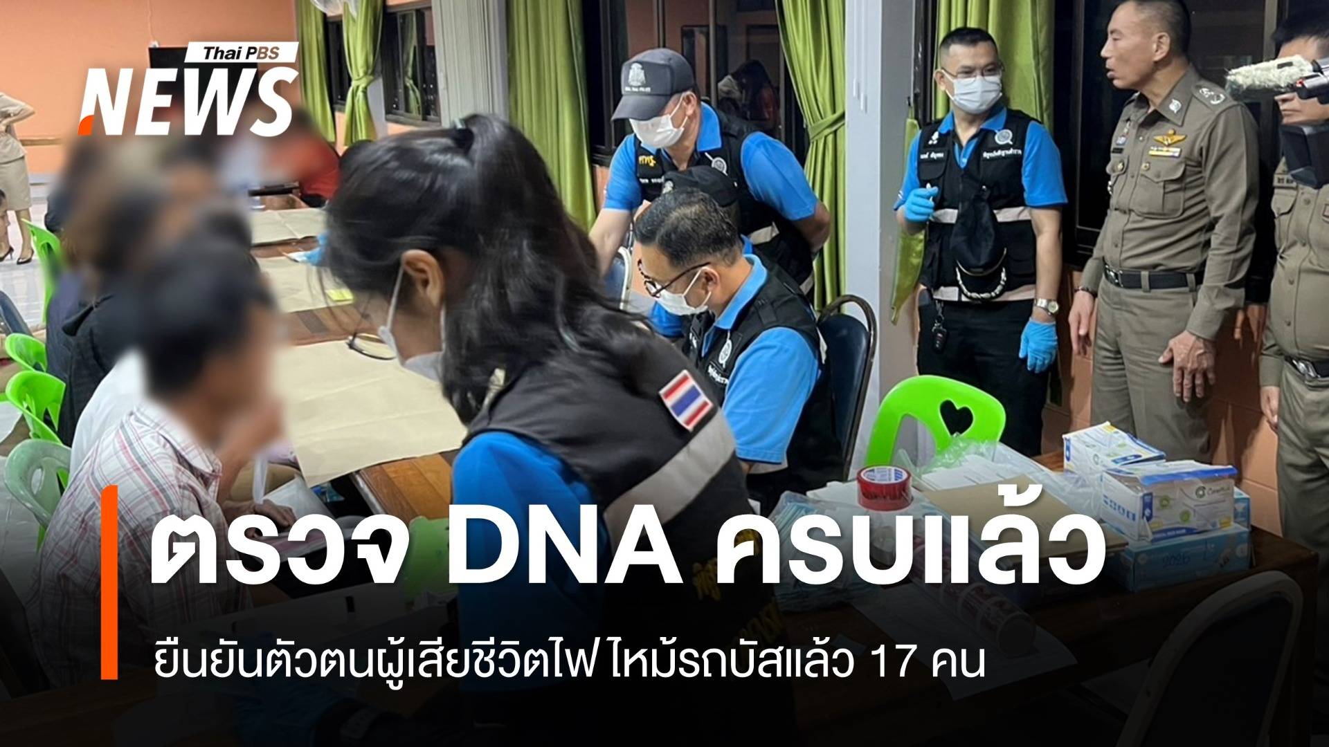 ตรวจ DNA ครอบครัวผู้เสียชีวิตไฟไหม้รถบัส ครบ 23 ตัวอย่าง