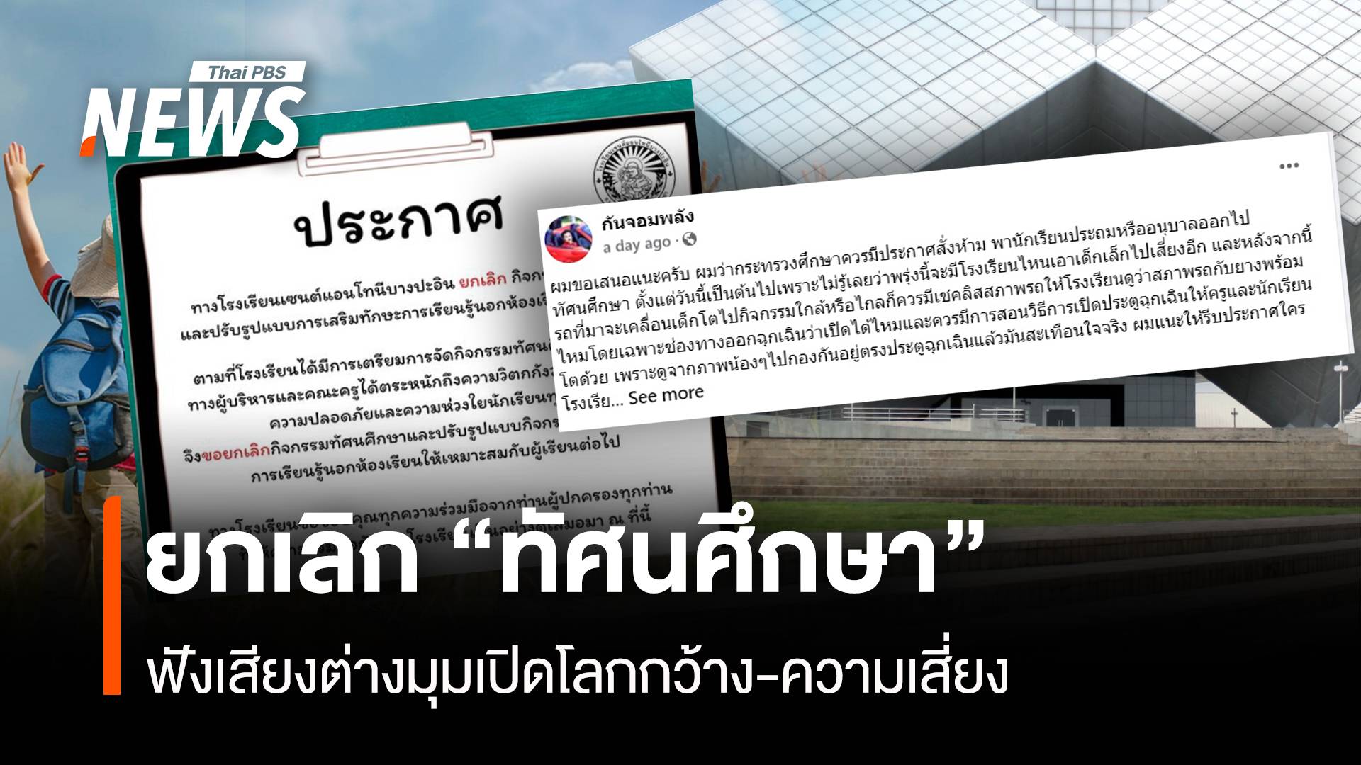 ฟังเสียงต่างมุมยกเลิก "ทัศนศึกษา" เปิดโลกหรือความเสี่ยง
