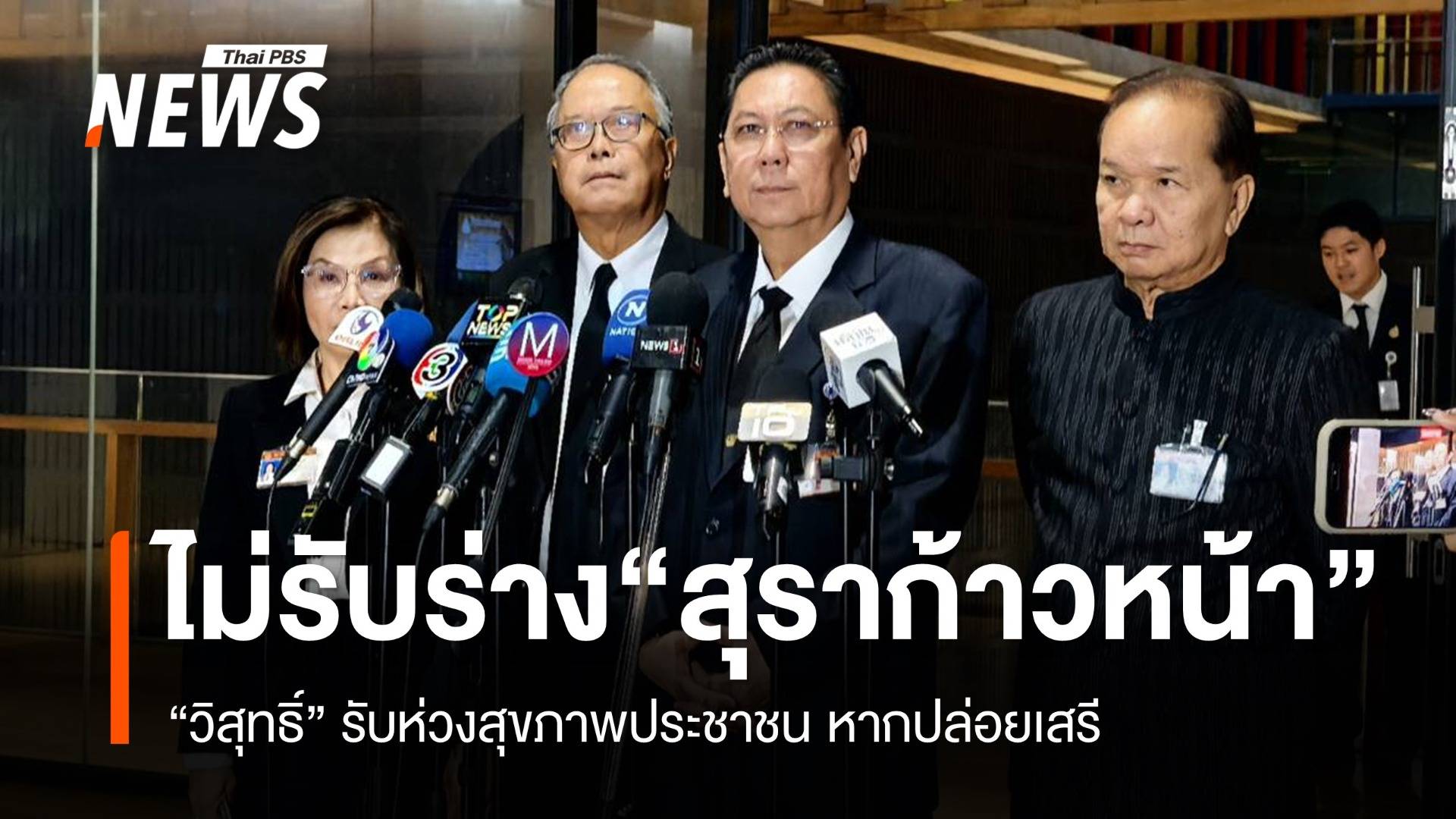 "วิสุทธิ์" ชี้แจงไม่รับร่าง "สุราก้าวหน้า" ของ "พรรคประชาชน" ห่วงกระทบสุขภาพประชาชนหากปล่อยเสรี