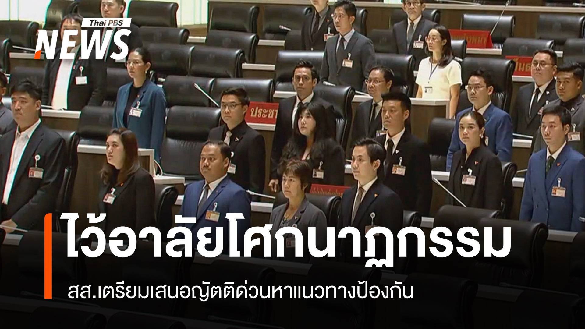 สภาฯ ไว้อาลัยไฟไหม้รถทัศนศึกษา-เสนอญัตติด่วนหาทางป้องกัน