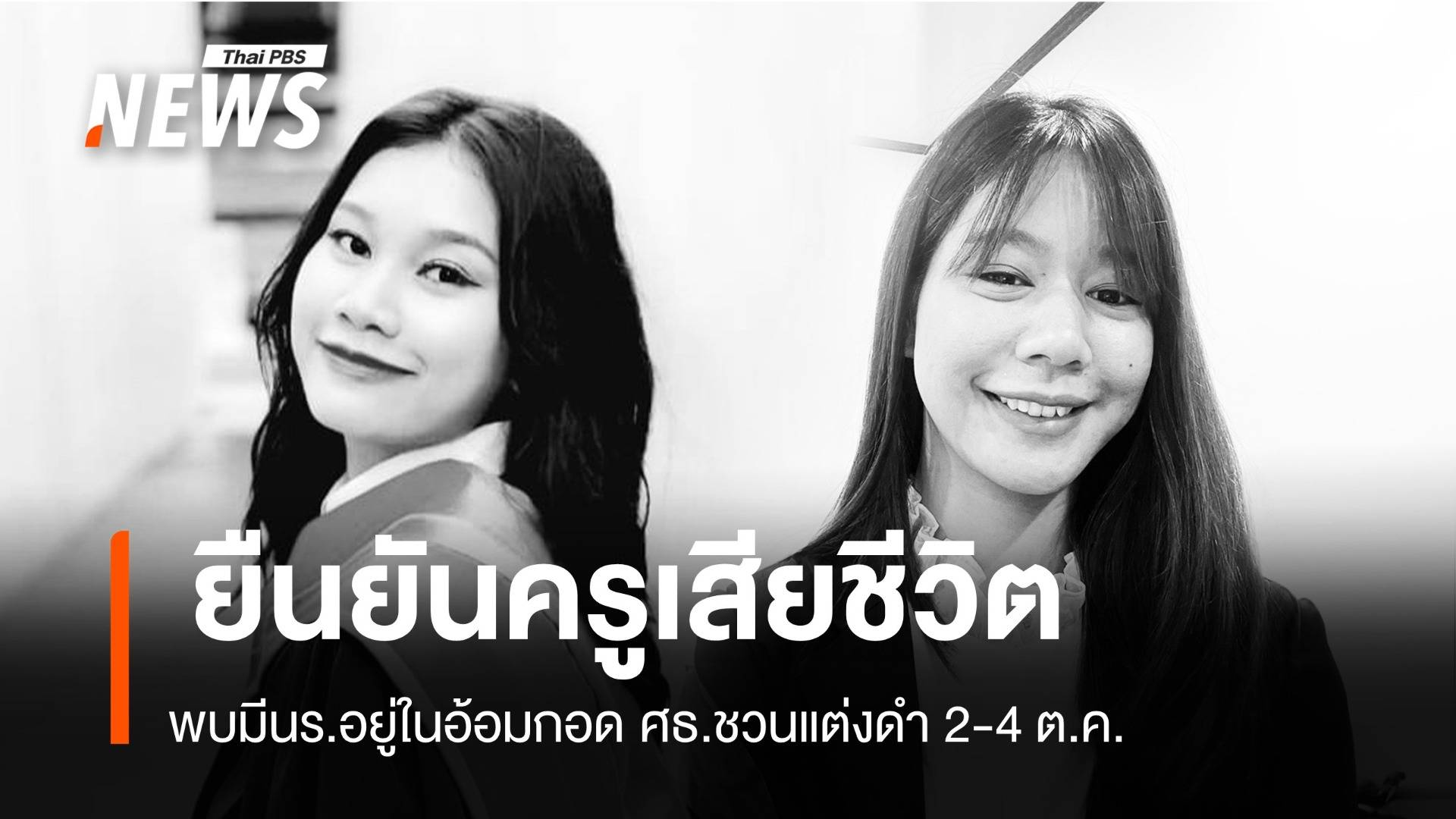 ศธ ชวนแต่งดำอาลัยครู นร 23 ชีวิตรถบัสไฟไหม้ Thai Pbs News ข่าวไทยพีบีเอส