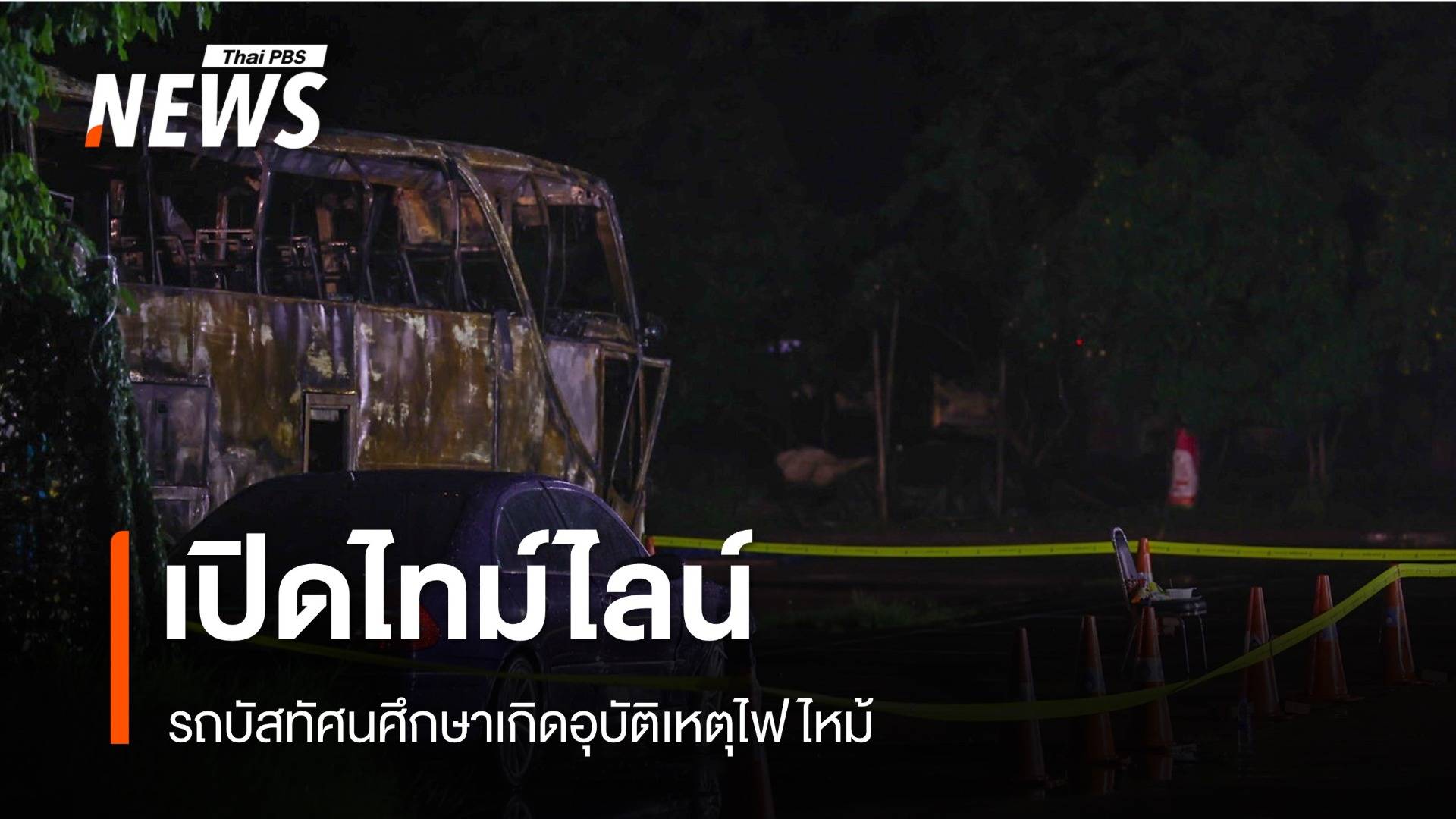 ไทม์ไลน์ รถบัสทัศนศึกษาเกิดอุบัติเหตุไฟไหม้