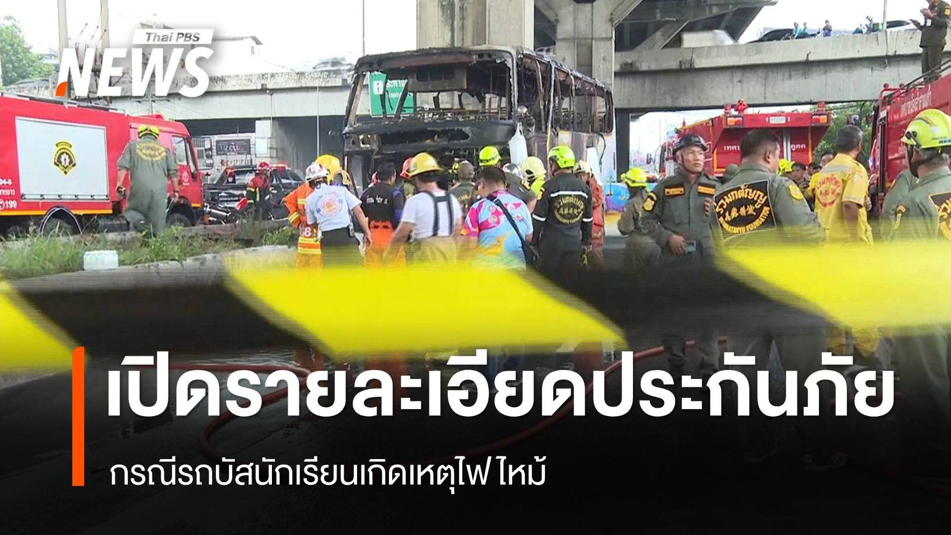 เปิดรายละเอียดประกันภัย เหตุรถบัสนักเรียนไฟไหม้