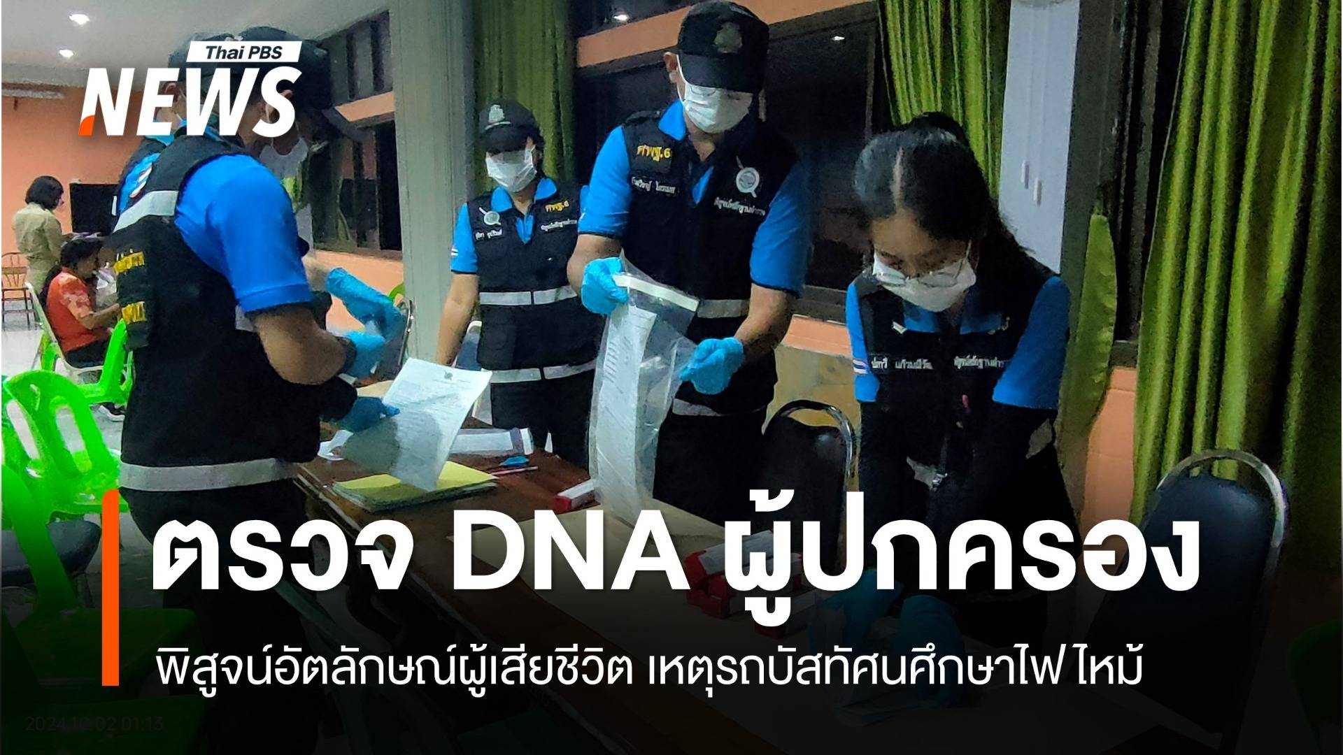 ตรวจ DNA ผู้ปกครองพิสูจน์อัตลักษณ์ ผู้เสียชีวิตเหตุรถบัสไฟไหม้