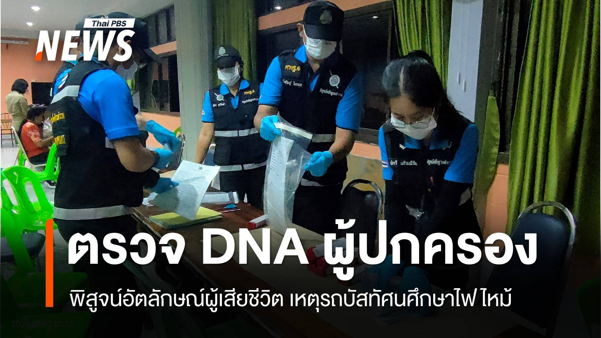 ตรวจ DNA ผู้ปกครองพิสูจน์อัตลักษณ์ ผู้เสียชีวิตเหตุรถบัสไฟไหม้  