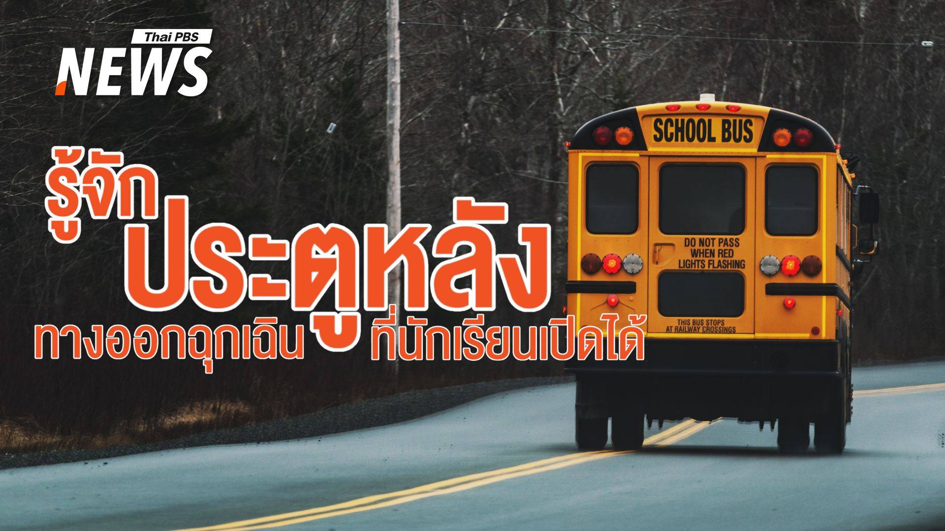 "ประตูหลัง" ทางออกของรถรับส่งนักเรียนที่ "ไทย" ไม่เคยมี