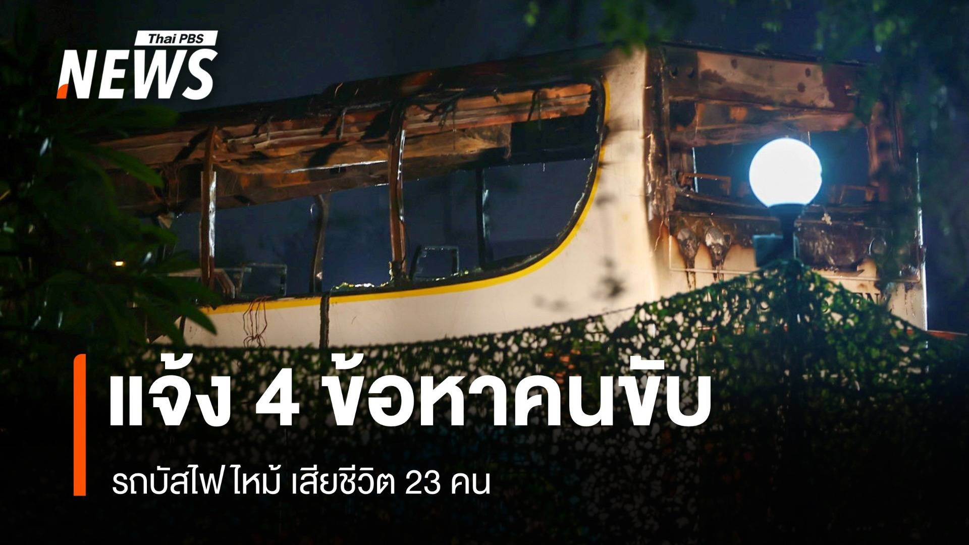 แจ้ง 4 ข้อหา "คนขับ" รถบัสไฟไหม้เสียชีวิต 23 คน