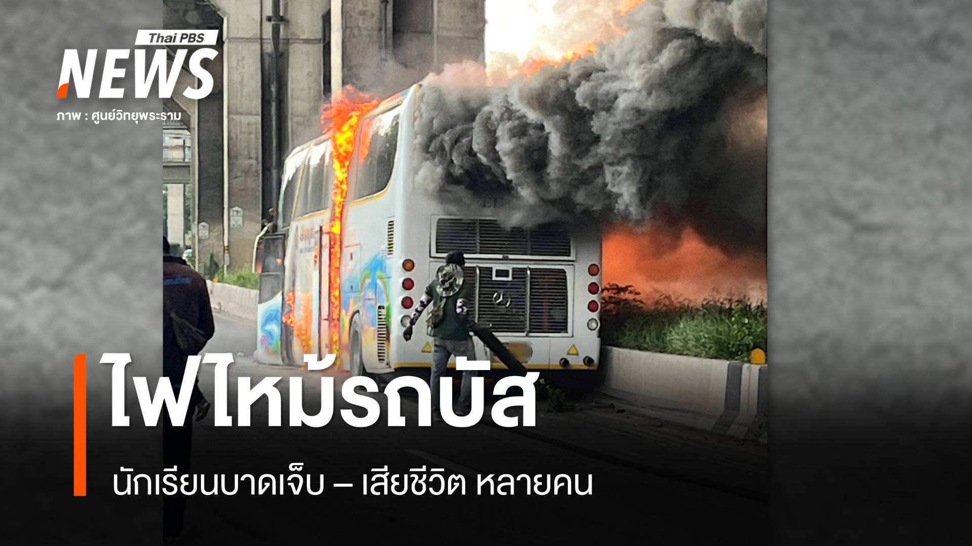 ด่วน! ไฟไหม้รถบัสนักเรียนนำเที่ยวเจ็บ-ตายนับ 10 คน