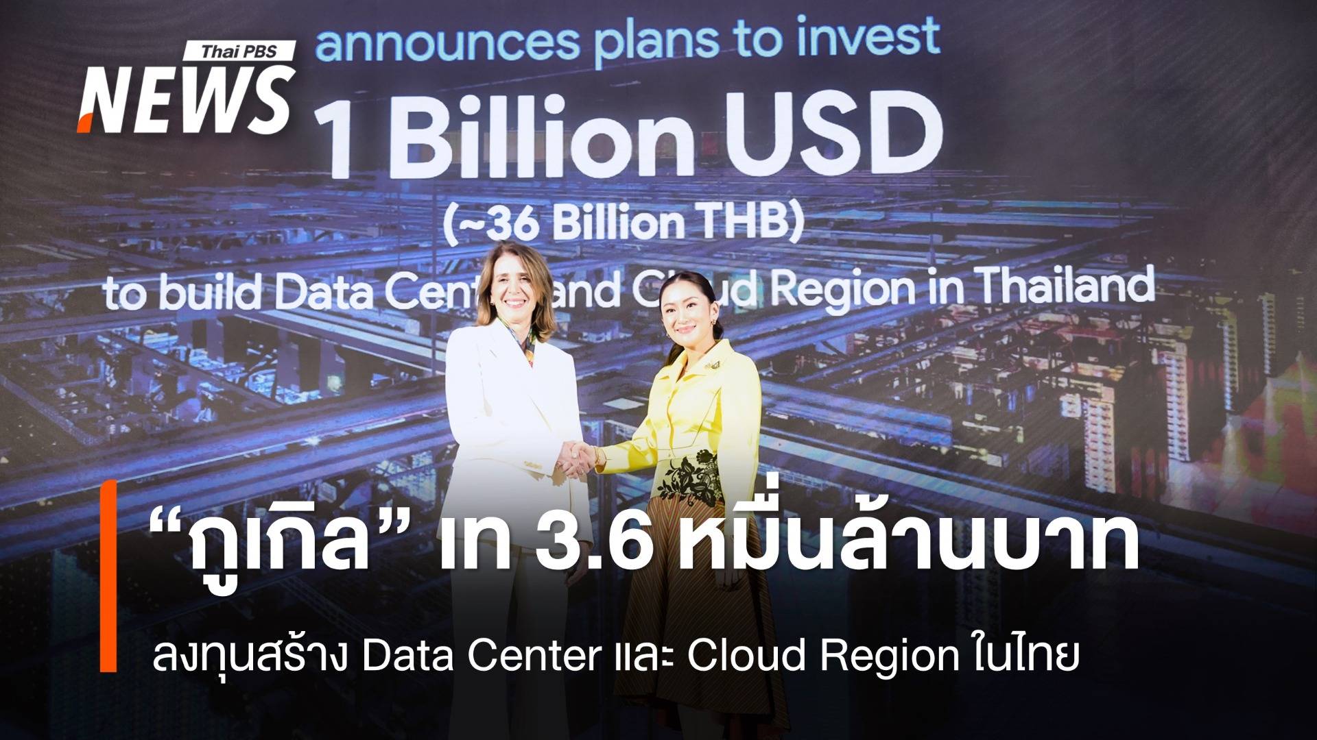 "กูเกิล" ทุ่ม 1 พันล้านดอลลาร์ ลงทุนในไทย