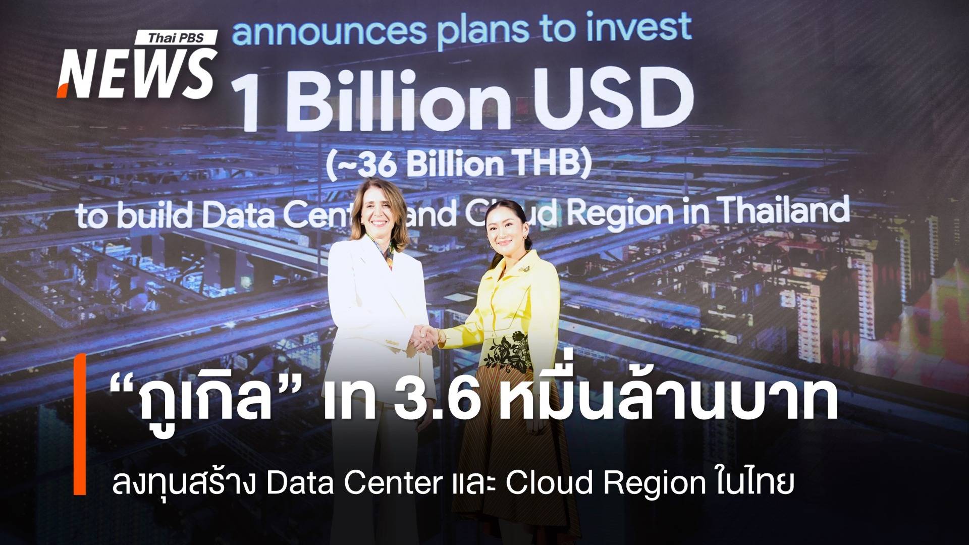 "กูเกิล" ทุ่ม 1 พันล้านดอลลาร์ ลงทุนในไทย 