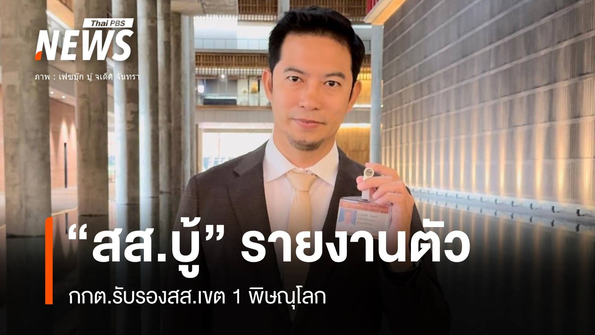 กกต.รับรองผลเลือกตั้ง "จเด็ศ จันทรา" สส.พิษณุโลก
