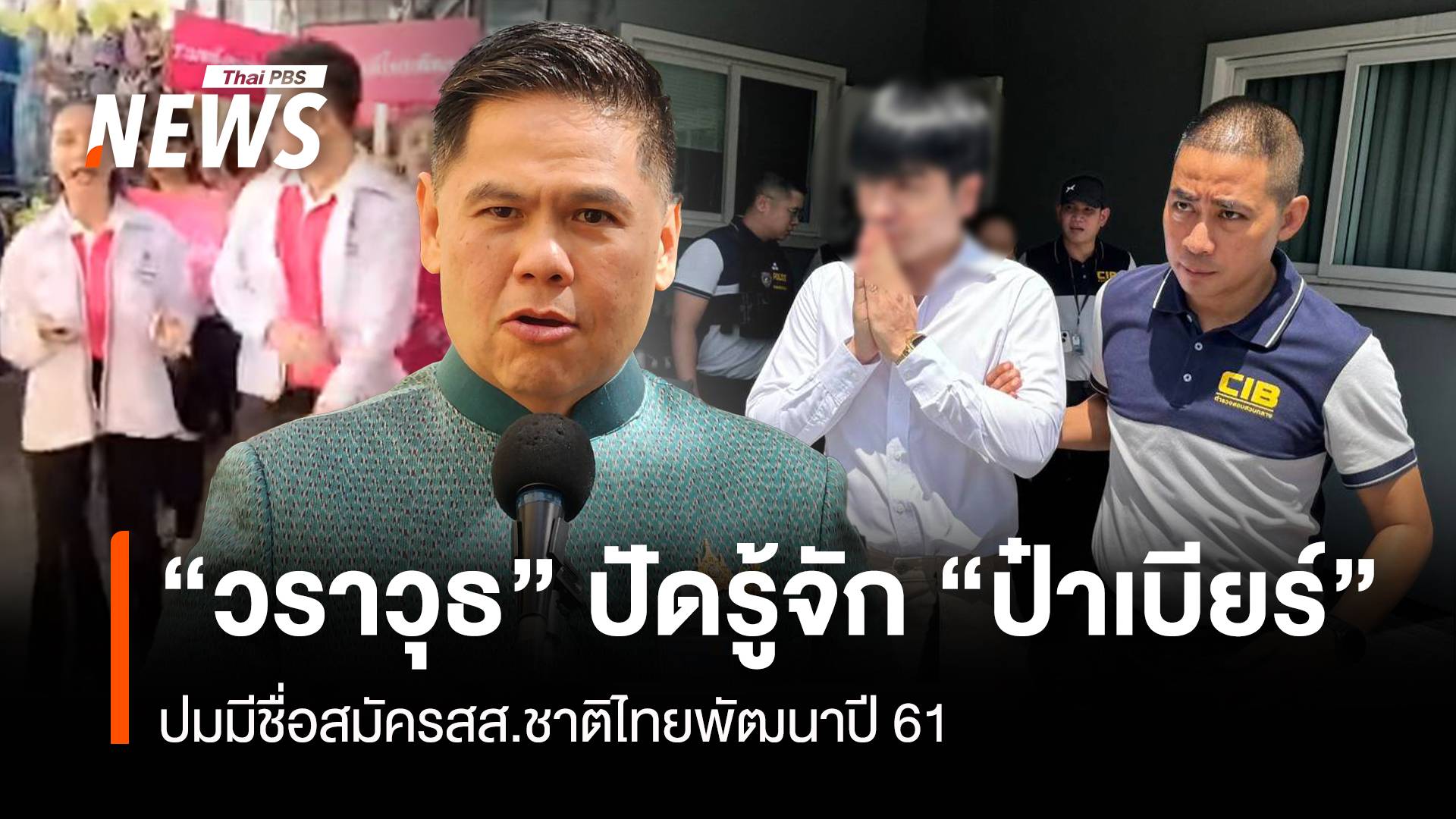 “วราวุธ” ปัดรู้จัก “ป๋าเบียร์” ปมมีชื่อสมัคร สส.ชาติไทยพัฒนาปี 61