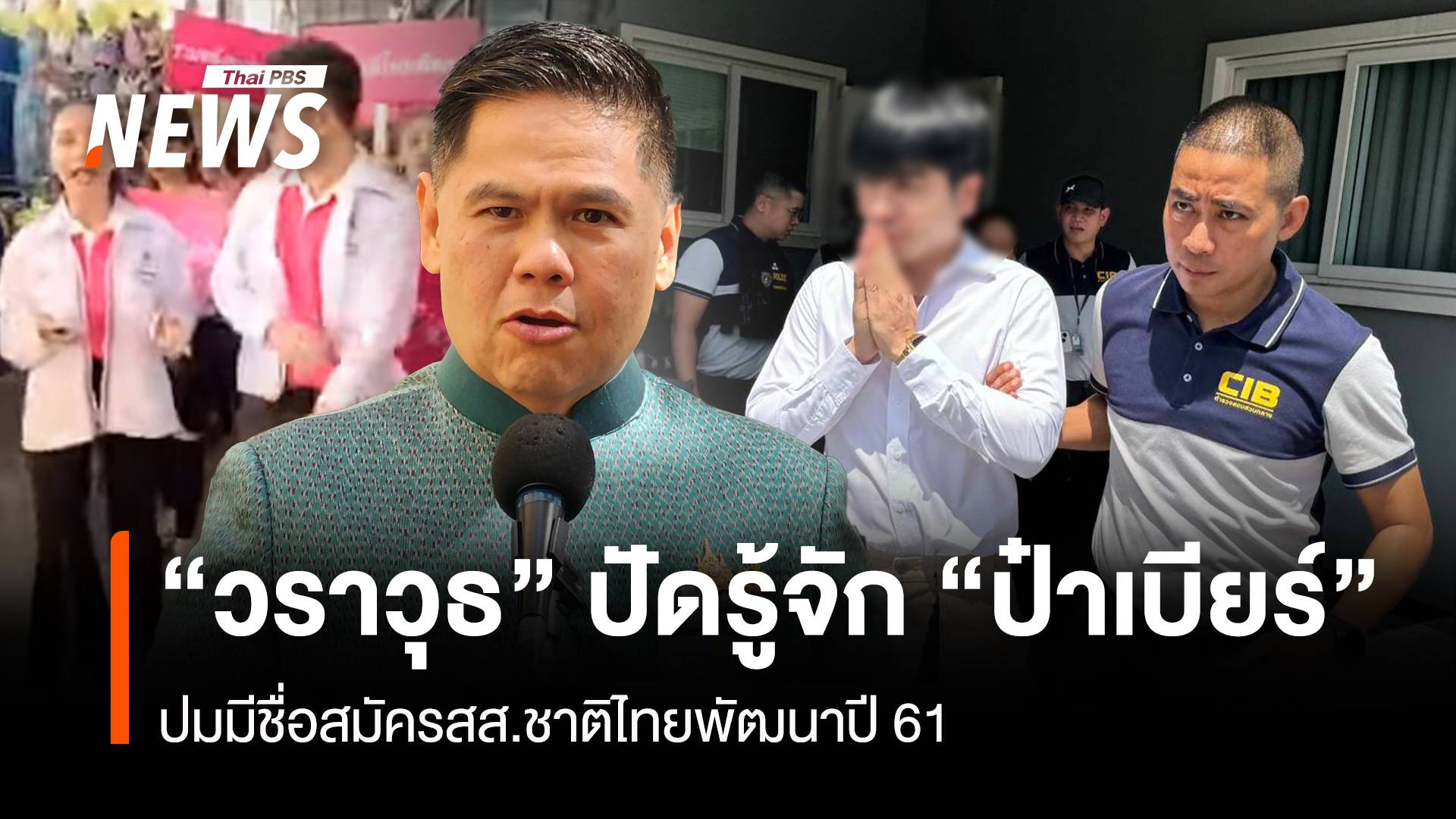 “วราวุธ” ปัดรู้จัก “ป๋าเบียร์” ปมมีชื่อสมัคร สส.ชาติไทยพัฒนาปี 61 