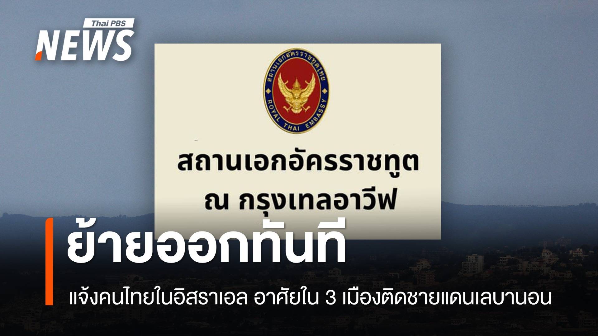 ย้ายออกทันที ! แจ้งคนไทยในอิสราเอล ย้ายออก 3 เมืองติดชายแดนเลบานอน