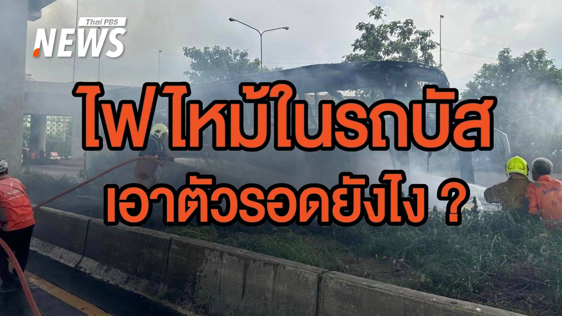 เช็กขั้นตอนเอาตัวรอดจาก "ไฟไหม้ในรถบัส"