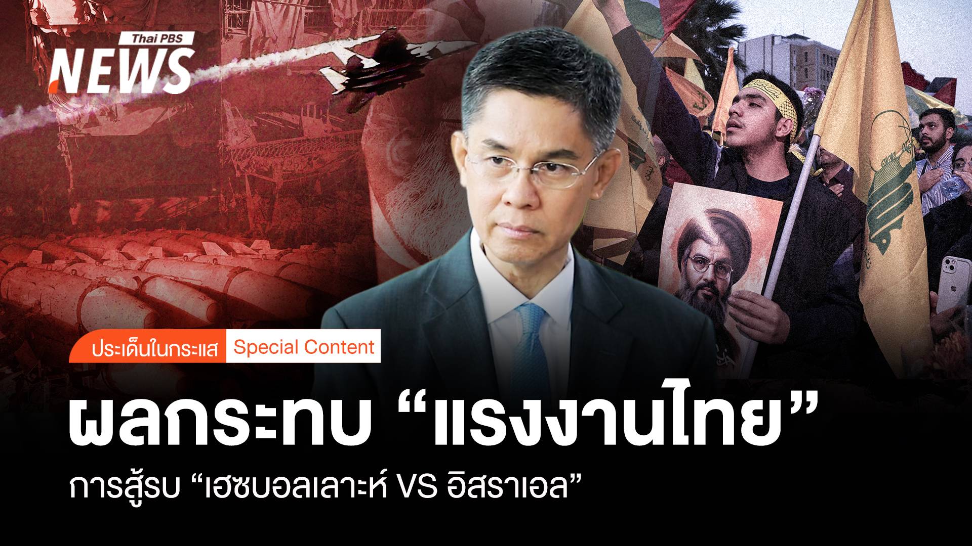 การสู้รบ เฮซบอลเลาะห์ VS อิสราเอล ผลกระทบ “แรงงานไทย”